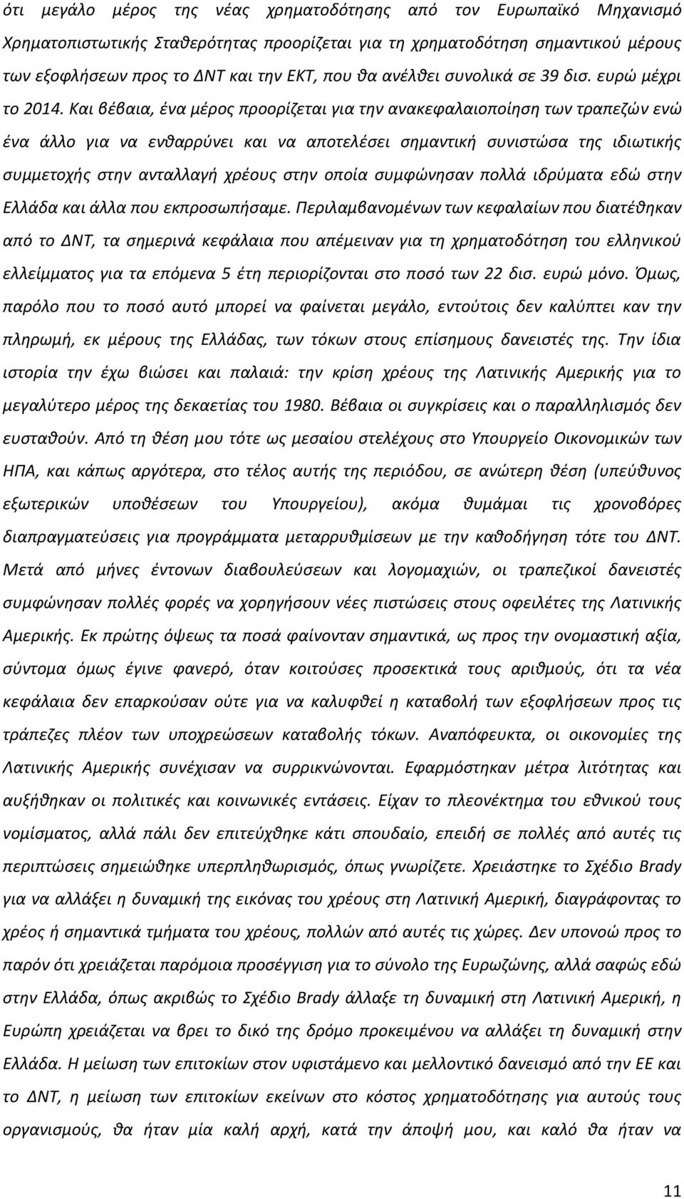 Και βζβαια, ζνα μζροσ προορίηεται για τθν ανακεφαλαιοποίθςθ των τραπεηϊν ενϊ ζνα άλλο για να ενκαρρφνει και να αποτελζςει ςθμαντικι ςυνιςτϊςα τθσ ιδιωτικισ ςυμμετοχισ ςτθν ανταλλαγι χρζουσ ςτθν οποία