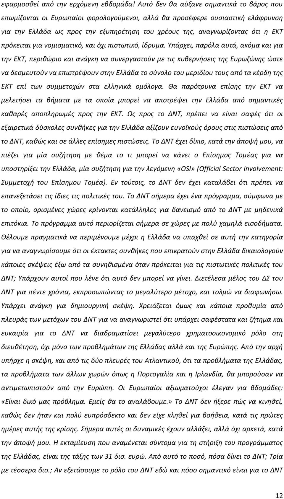 ΕΚΤ πρόκειται για νομιςματικό, και όχι πιςτωτικό, ίδρυμα.