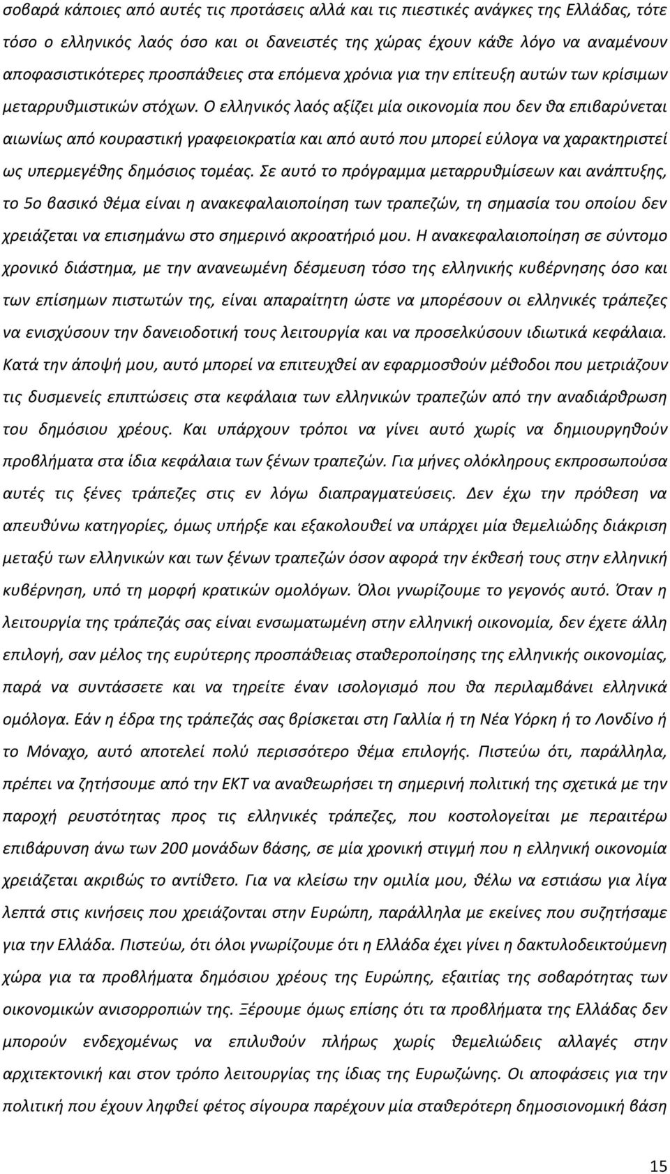 Ο ελλθνικόσ λαόσ αξίηει μία οικονομία που δεν κα επιβαρφνεται αιωνίωσ από κουραςτικι γραφειοκρατία και από αυτό που μπορεί εφλογα να χαρακτθριςτεί ωσ υπερμεγζκθσ δθμόςιοσ τομζασ.