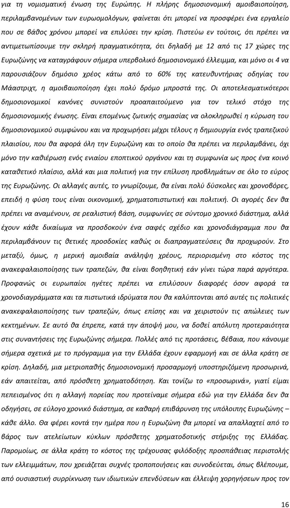 Ριςτεφω εν τοφτοισ, ότι πρζπει να αντιμετωπίςουμε τθν ςκλθρι πραγματικότθτα, ότι δθλαδι με 12 από τισ 17 χϊρεσ τθσ Ευρωηϊνθσ να καταγράφουν ςιμερα υπερβολικό δθμοςιονομικό ζλλειμμα, και μόνο οι 4 να