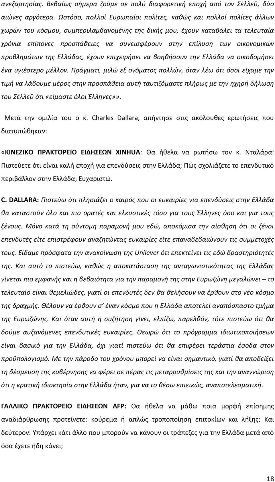 επίλυςθ των οικονομικϊν προβλθμάτων τθσ Ελλάδασ, ζχουν επιχειριςει να βοθκιςουν τθν Ελλάδα να οικοδομιςει ζνα υγιζςτερο μζλλον.