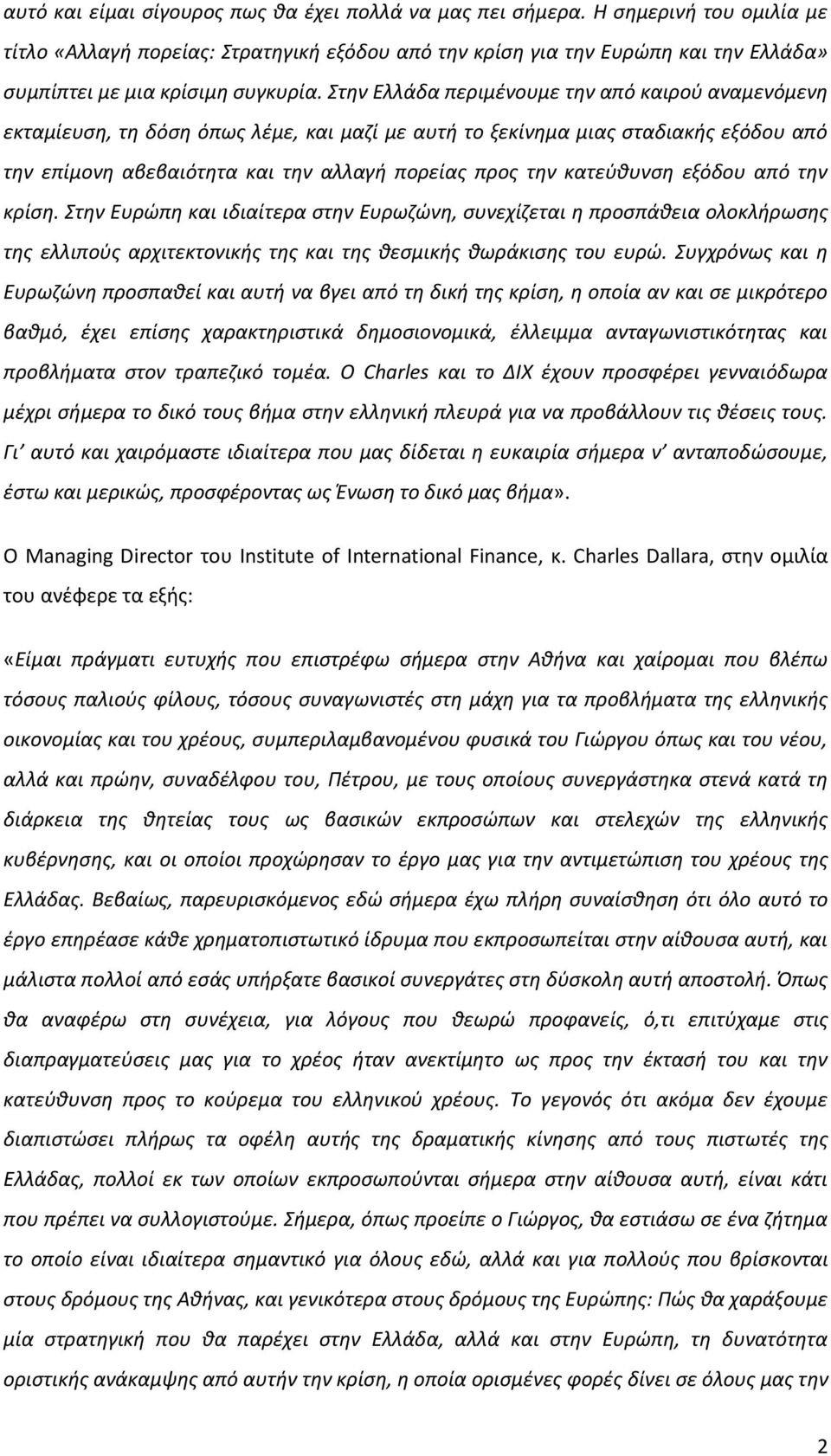 Στθν Ελλάδα περιμζνουμε τθν από καιροφ αναμενόμενθ εκταμίευςθ, τθ δόςθ όπωσ λζμε, και μαηί με αυτι το ξεκίνθμα μιασ ςταδιακισ εξόδου από τθν επίμονθ αβεβαιότθτα και τθν αλλαγι πορείασ προσ τθν