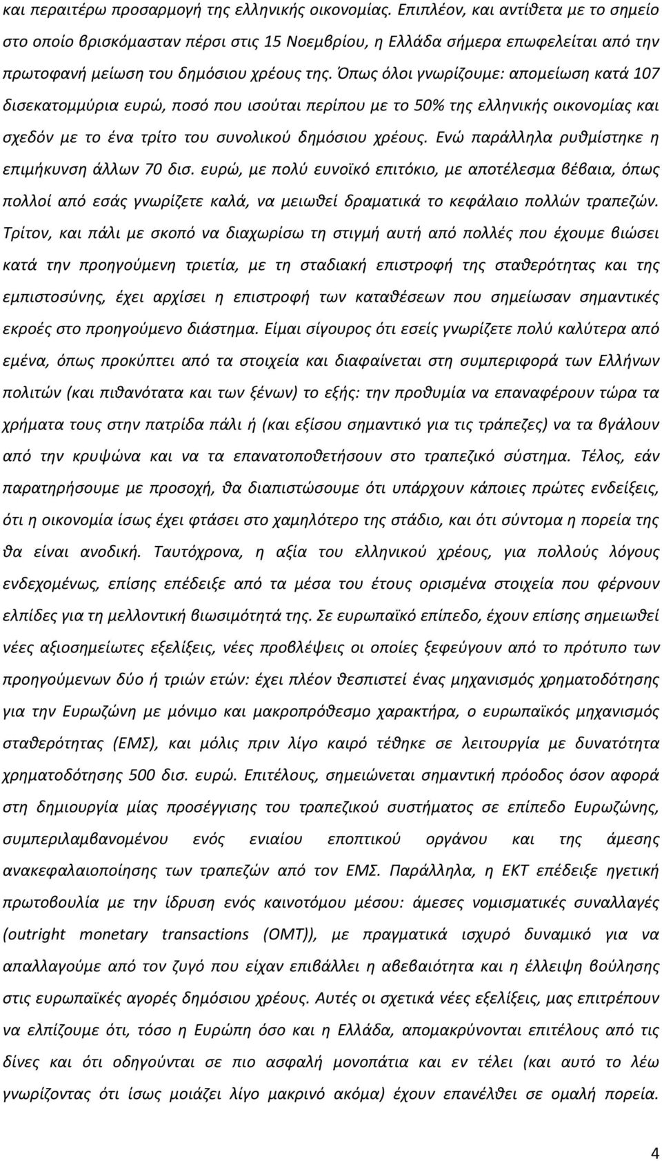 Ππωσ όλοι γνωρίηουμε: απομείωςθ κατά 107 διςεκατομμφρια ευρϊ, ποςό που ιςοφται περίπου με το 50% τθσ ελλθνικισ οικονομίασ και ςχεδόν με το ζνα τρίτο του ςυνολικοφ δθμόςιου χρζουσ.