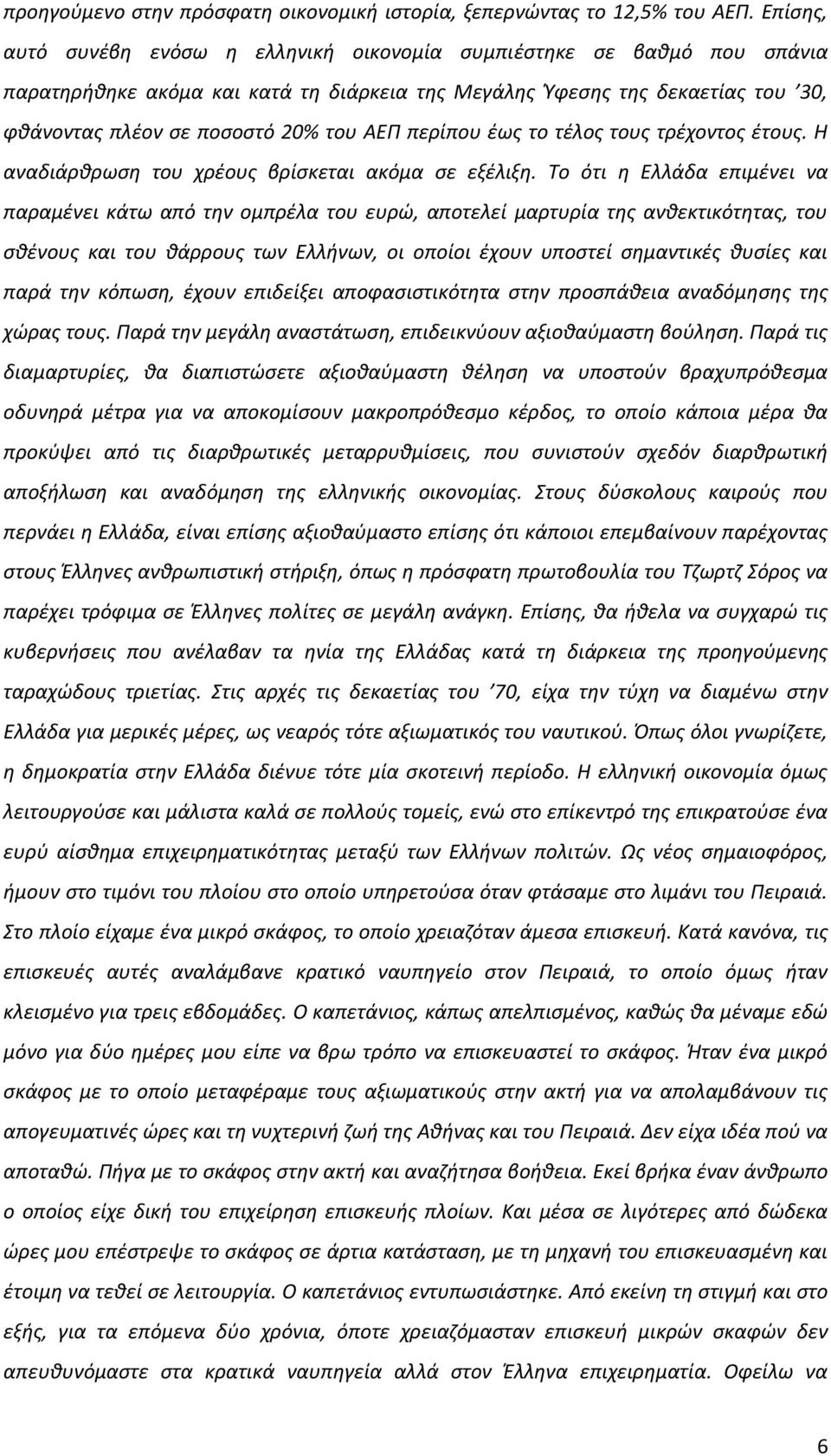 περίπου ζωσ το τζλοσ τουσ τρζχοντοσ ζτουσ. Η αναδιάρκρωςθ του χρζουσ βρίςκεται ακόμα ςε εξζλιξθ.