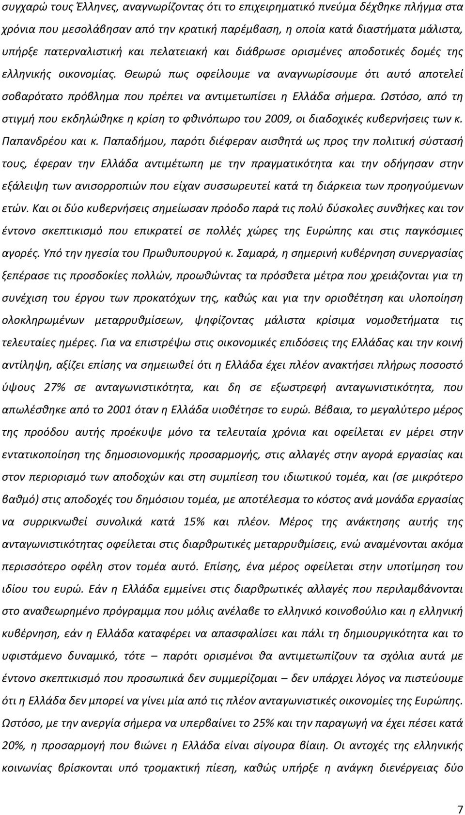 Ωςτόςο, από τθ ςτιγμι που εκδθλϊκθκε θ κρίςθ το φκινόπωρο του 2009, οι διαδοχικζσ κυβερνιςεισ των κ. Ραπανδρζου και κ.