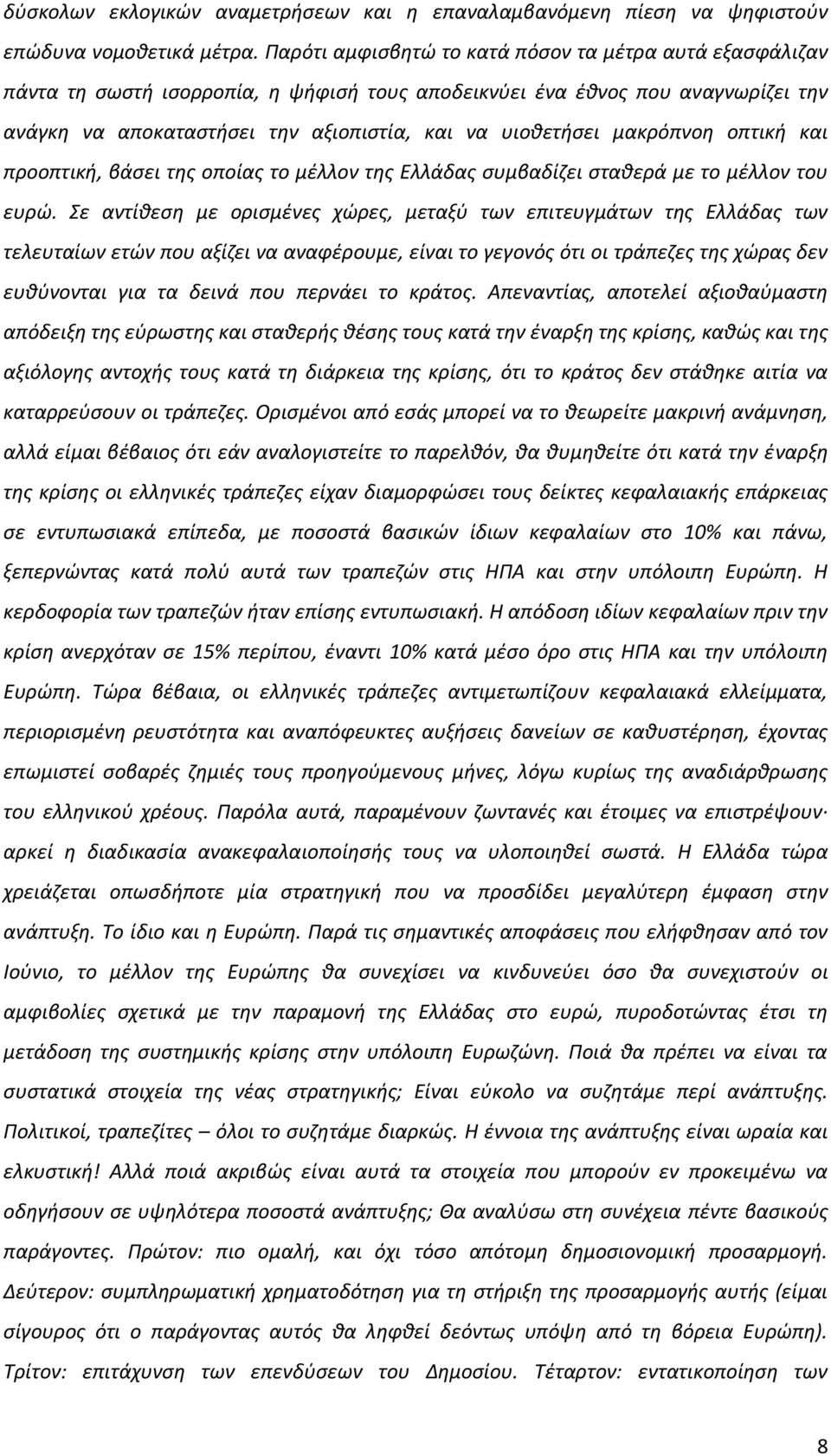 μακρόπνοθ οπτικι και προοπτικι, βάςει τθσ οποίασ το μζλλον τθσ Ελλάδασ ςυμβαδίηει ςτακερά με το μζλλον του ευρϊ.