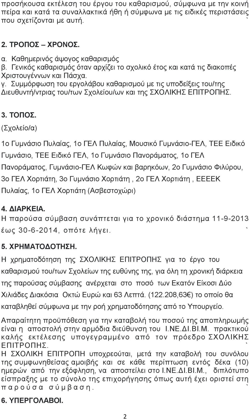 πκκόξθσζε ηνπ εξγνιάβνπ θαζαξηζκνύ κε ηηο ππνδείμεηο ηνπ/ηεο Γηεπζπληή/ληξηαο ηνπ/ησλ ρνιείνπ/σλ θαη ηεο ΥΟΛΗΚΖ ΔΠΗΣΡΟΠΖ. 3. ΣΟΠΟ.