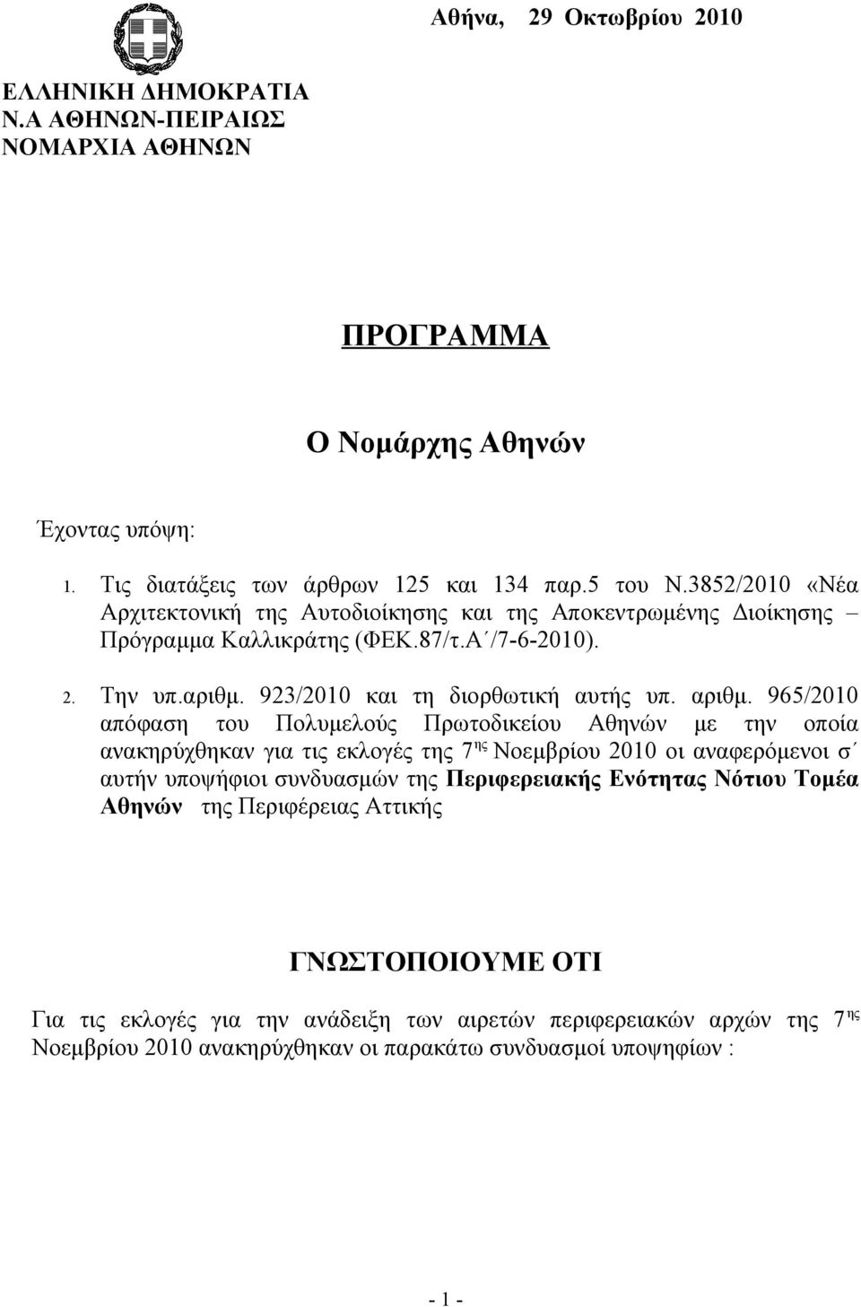 965/2010 απόφαση του Πολυμελούς Πρωτοδικείου Αθηνών με την οποία ανακηρύχθηκαν για τις εκλογές της 7 ης Νοεμβρίου 2010 οι αναφερόμενοι σ αυτήν υποψήφιοι συνδυασμών της Περιφερειακής