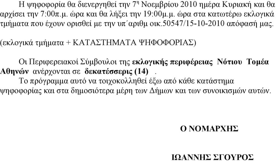 (εκλογικά τμήματα + ΚΑΤΑΣΤΗΜΑΤΑ ΨΗΦΟΦΟΡΙΑΣ) Οι Περιφερειακοί Σύμβουλοι της εκλογικής περιφέρειας Νότιου Τομέα Αθηνών ανέρχονται σε