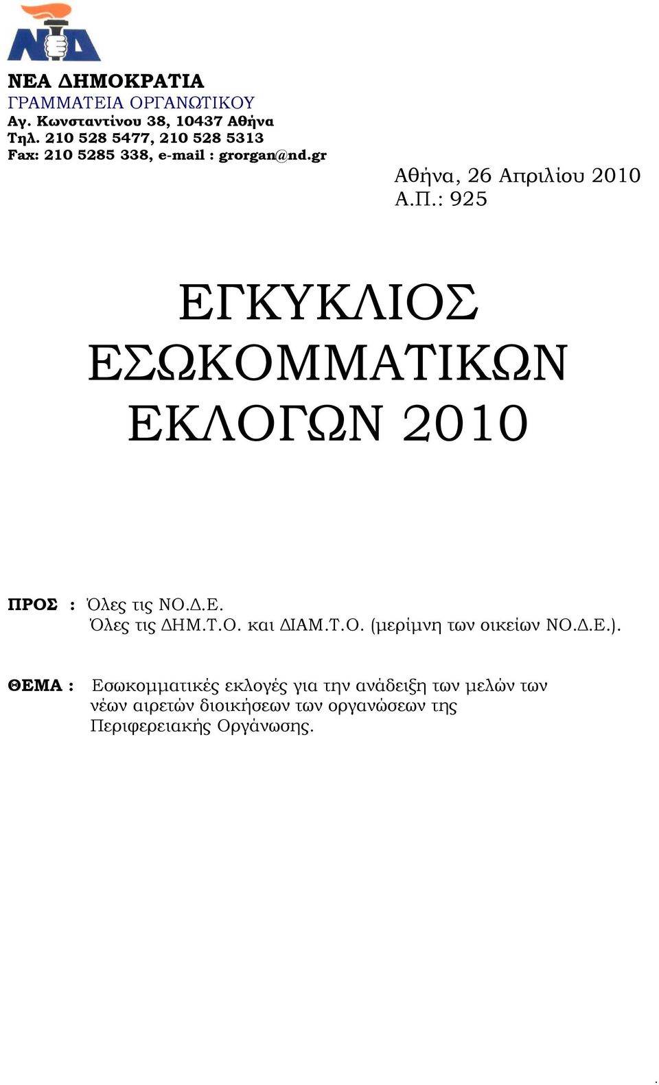 : 925 EΓΚΥΚΛΙΟΣ ΕΣΩΚΟΜΜΑΤΙΚΩΝ ΕΚΛΟΓΩΝ 2010 ΠΡΟΣ : Όλες τις ΝΟ.Δ.Ε. Όλες τις ΔΗΜ.Τ.Ο. και ΔΙΑΜ.Τ.Ο. (μερίμνη των οικείων ΝΟ.