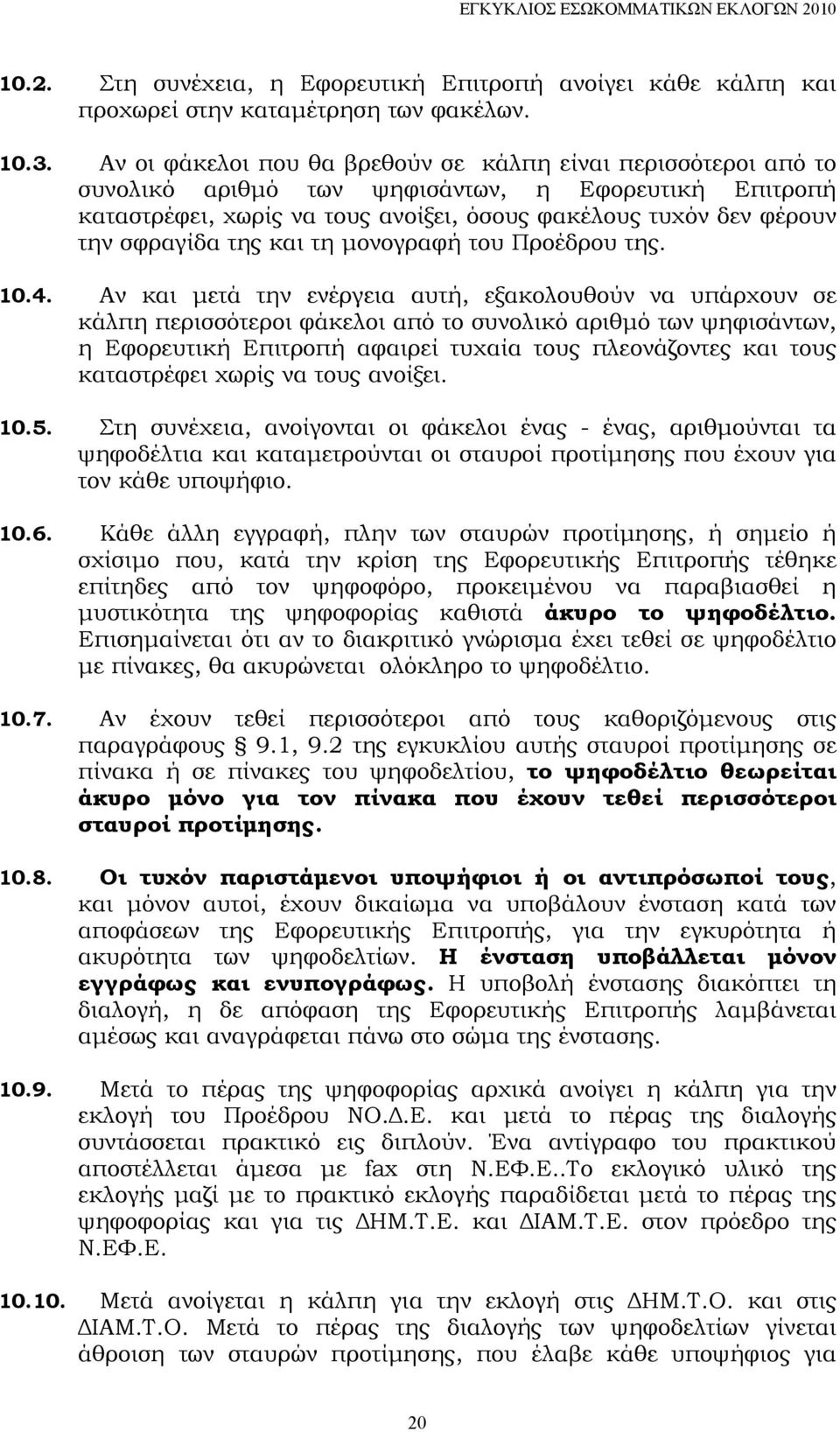 της και τη μονογραφή του Προέδρου της. 10.4.