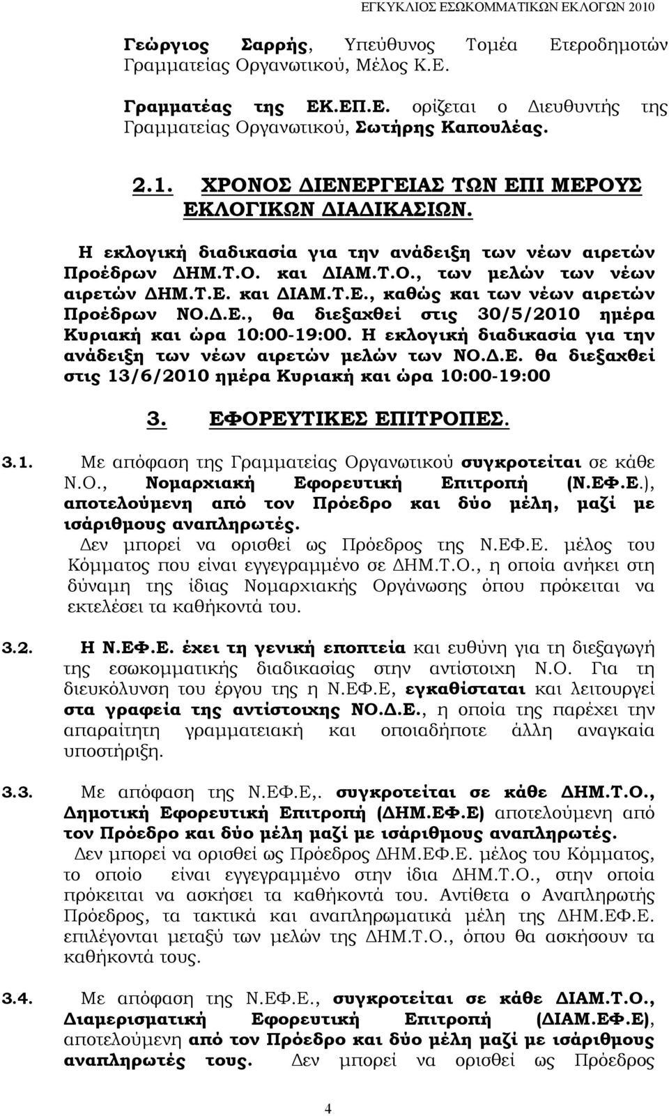 Δ.Ε., θα διεξαχθεί στις 30/5/2010 ημέρα Κυριακή και ώρα 10:00-19:00. Η εκλογική διαδικασία για την ανάδειξη των νέων αιρετών μελών των ΝΟ.Δ.Ε. θα διεξαχθεί στις 13/6/2010 ημέρα Κυριακή και ώρα 10:00-19:00 3.