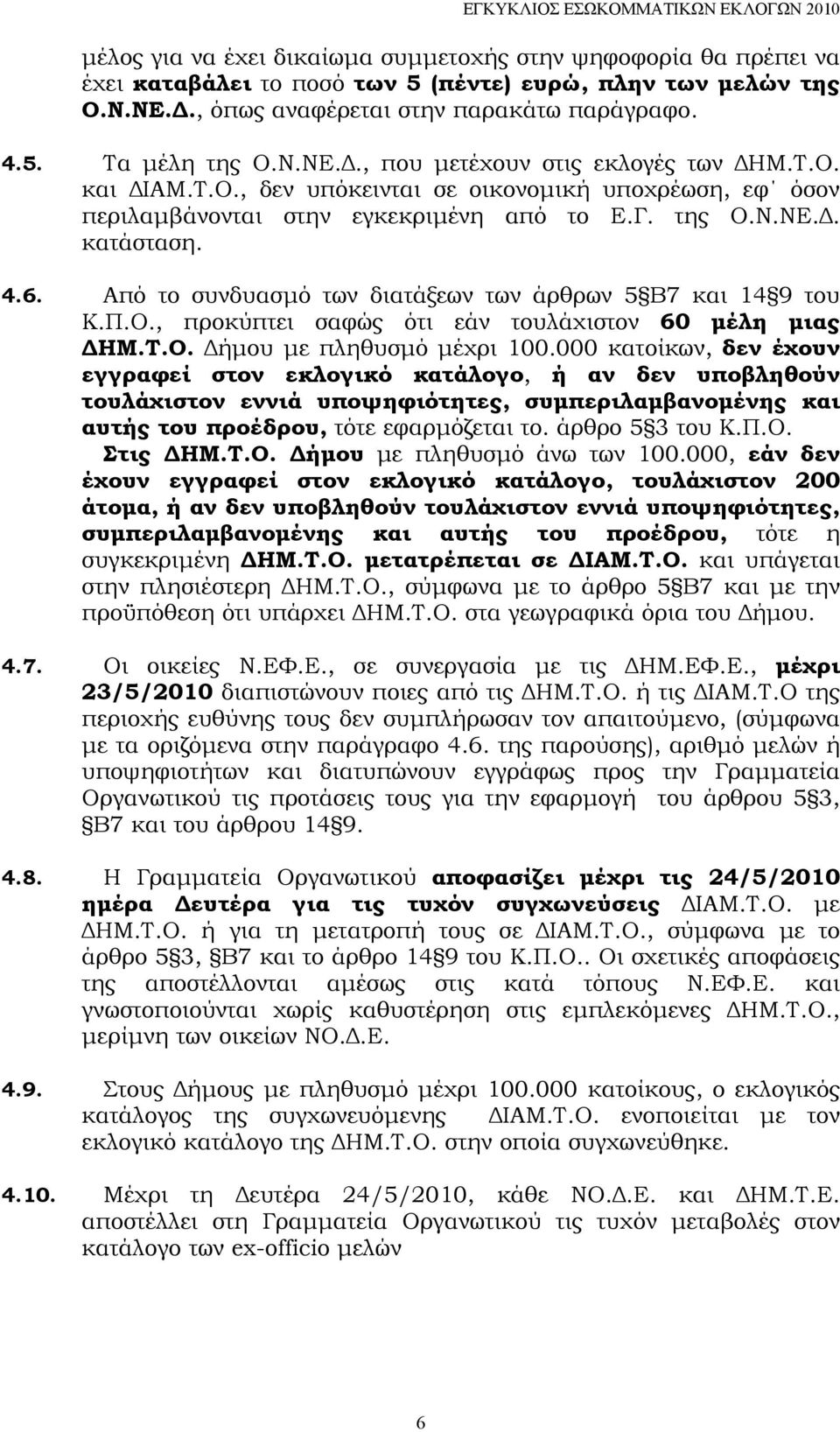 Από το συνδυασμό των διατάξεων των άρθρων 5 Β7 και 14 9 του Κ.Π.Ο., προκύπτει σαφώς ότι εάν τουλάχιστον 60 μέλη μιας ΔΗΜ.Τ.Ο. Δήμου με πληθυσμό μέχρι 100.