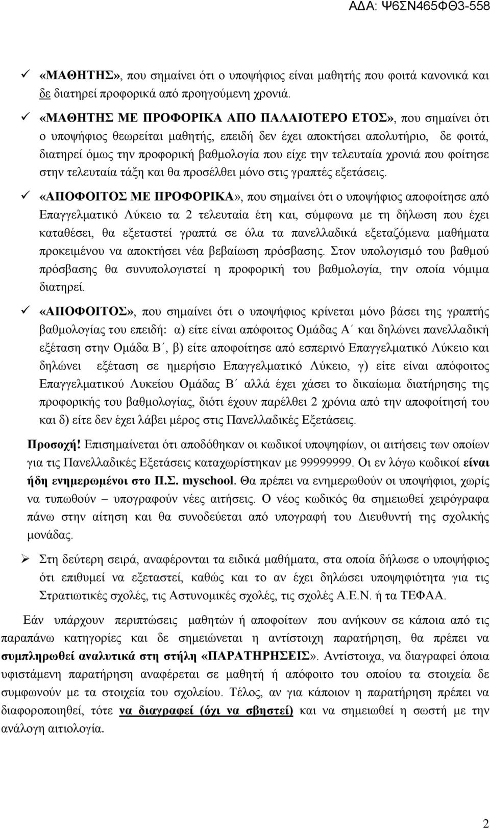 τελευταία χρονιά που φοίτησε στην τελευταία τάξη και θα προσέλθει μόνο στις γραπτές εξετάσεις.