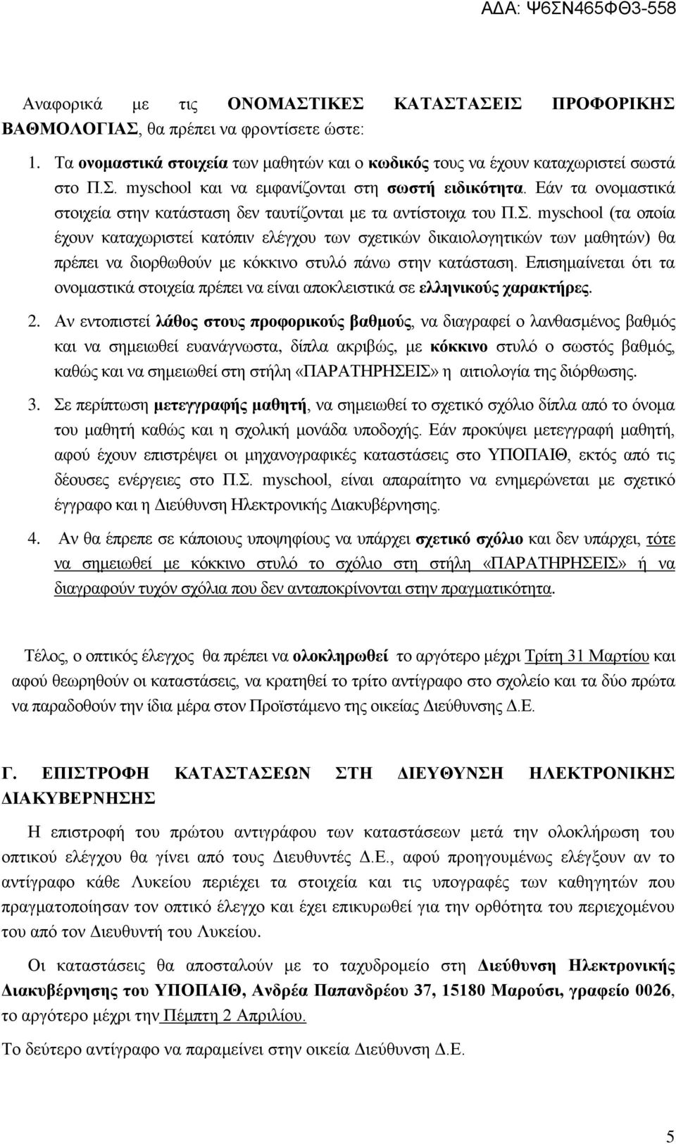 myschool (τα οποία έχουν καταχωριστεί κατόπιν ελέγχου των σχετικών δικαιολογητικών των μαθητών) θα πρέπει να διορθωθούν με κόκκινο στυλό πάνω στην κατάσταση.