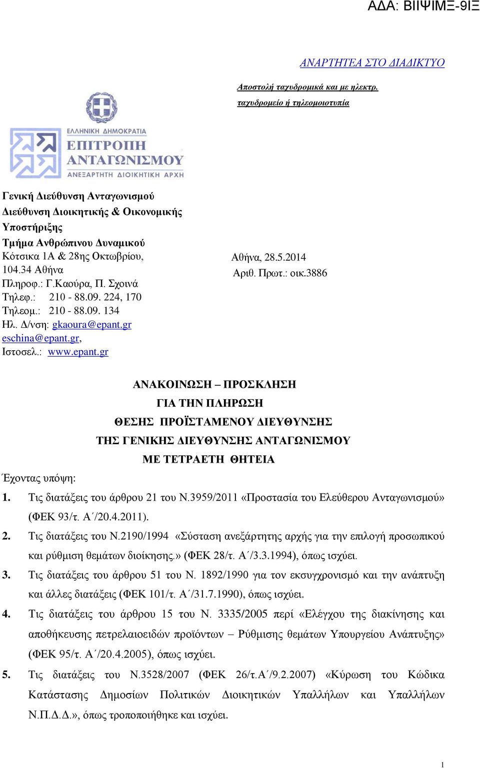 Σχοινά Τηλεφ.: 210-88.09. 224, 170 Τηλεομ.: 210-88.09. 134 Ηλ. Δ/νση: gkaoura@epant.gr eschina@epant.gr, Ιστοσελ.: www.epant.gr Αθήνα, 28.5.2014 Aριθ. Πρωτ.: οικ.