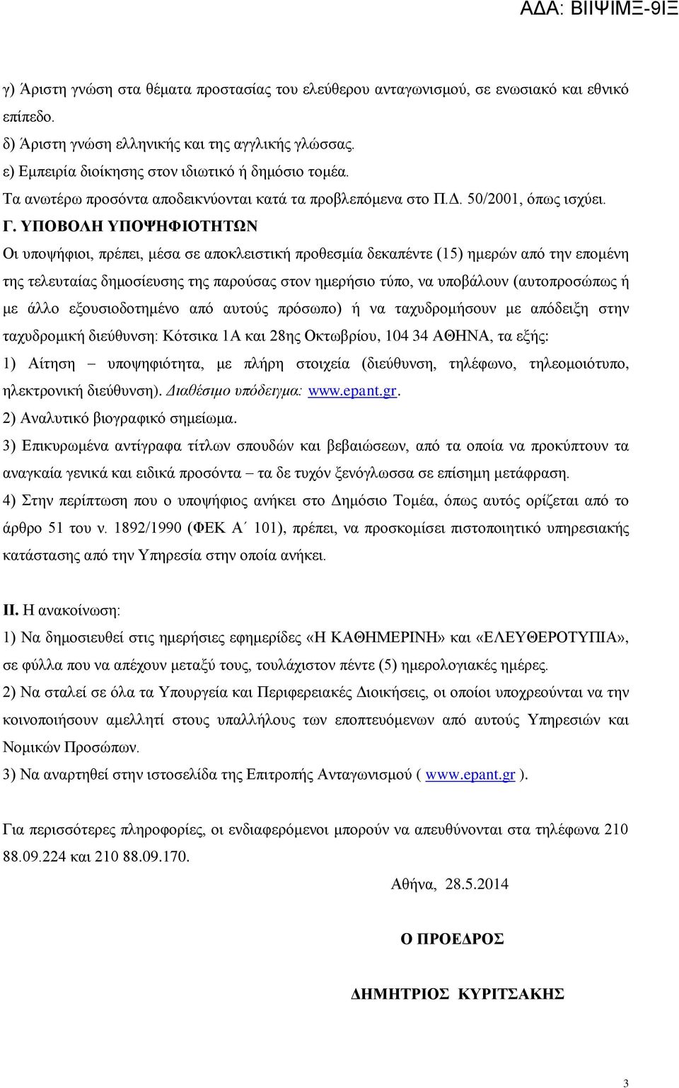 ΥΠΟΒΟΛΗ ΥΠΟΨΗΦΙΟΤΗΤΩΝ Οι υποψήφιοι, πρέπει, μέσα σε αποκλειστική προθεσμία δεκαπέντε (15) ημερών από την επομένη της τελευταίας δημοσίευσης της παρούσας στον ημερήσιο τύπο, να υποβάλουν (αυτοπροσώπως