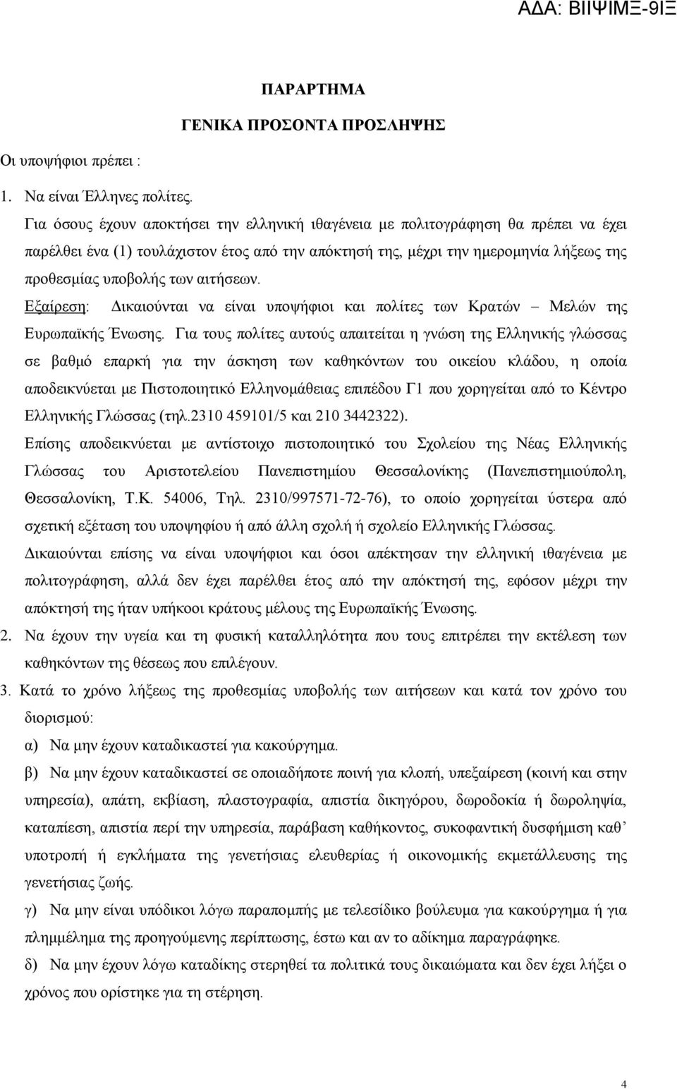 αιτήσεων. Εξαίρεση: Δικαιούνται να είναι υποψήφιοι και πολίτες των Κρατών Μελών της Ευρωπαϊκής Ένωσης.