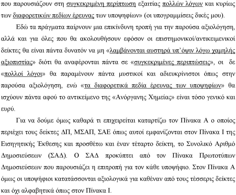 «λαμβάνονται αυστηρά υπ όψιν λόγω χαμηλής αξιοπιστίας» διότι θα αναφέρονται πάντα σε «συγκεκριμένες περιπτώσεις», οι δε «πολλοί λόγοι» θα παραμένουν πάντα μυστικοί και αδιευκρίνιστοι όπως στην