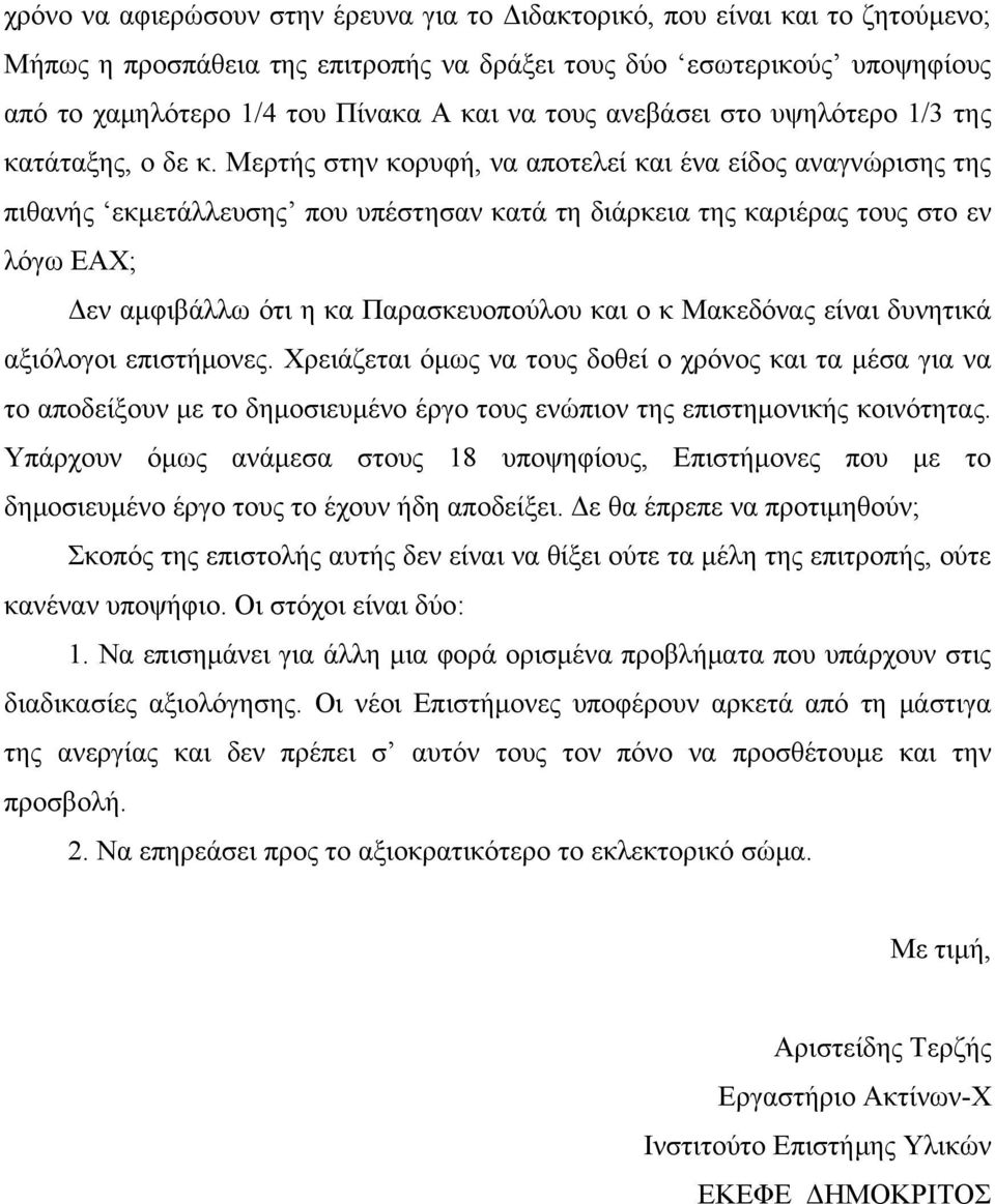 Μερτής στην κορυφή, να αποτελεί και ένα είδος αναγνώρισης της πιθανής εκμετάλλευσης που υπέστησαν κατά τη διάρκεια της καριέρας τους στο εν λόγω ΕΑΧ; Δεν αμφιβάλλω ότι η κα Παρασκευοπούλου και ο κ