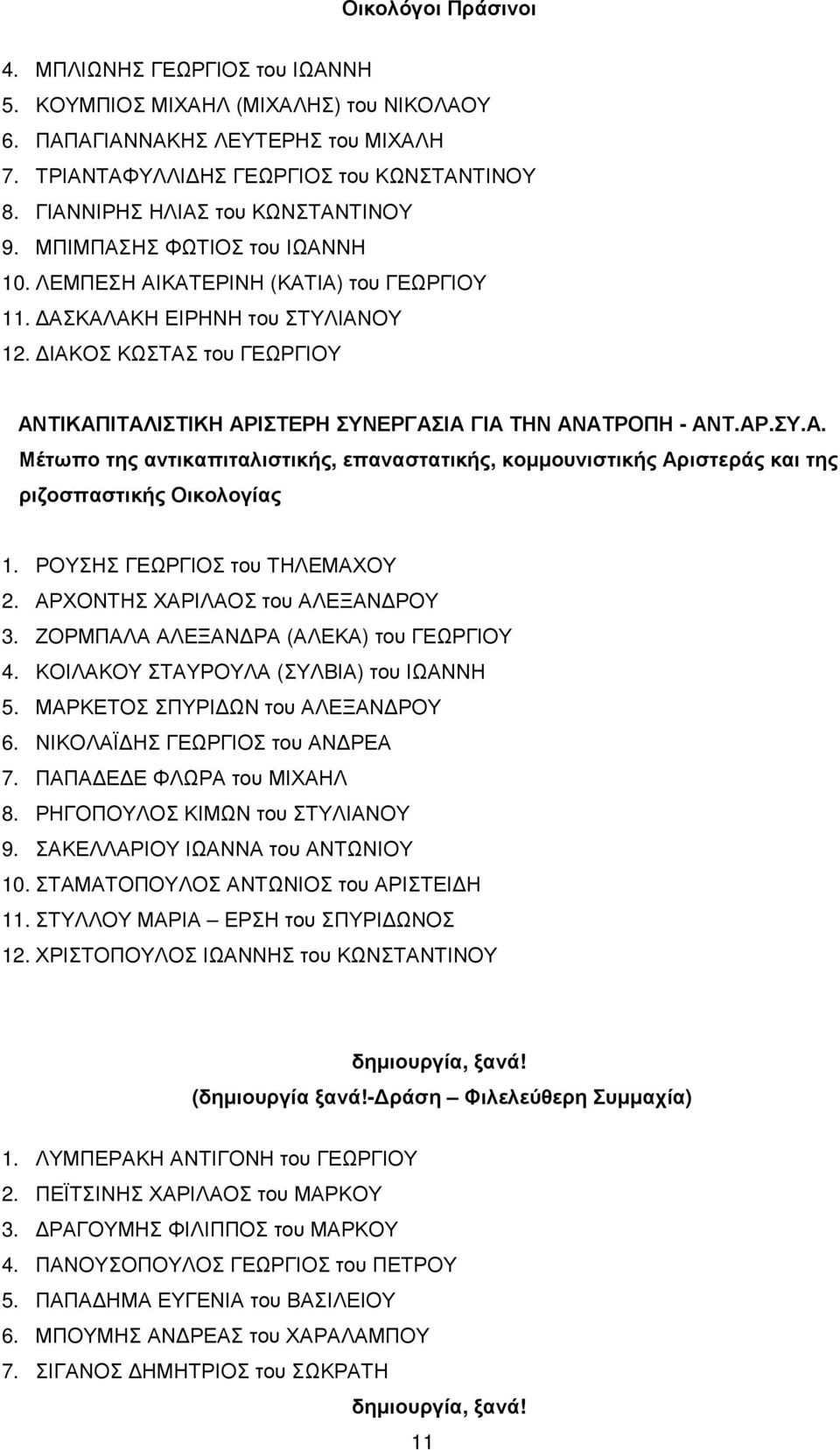 ΙΑΚΟΣ ΚΩΣΤΑΣ του ΓΕΩΡΓΙΟΥ ΑΝΤΙΚΑΠΙΤΑΛΙΣΤΙΚΗ ΑΡΙΣΤΕΡΗ ΣΥΝΕΡΓΑΣΙΑ ΓΙΑ ΤΗΝ ΑΝΑΤΡΟΠΗ - ΑΝΤ.ΑΡ.ΣΥ.Α. Μέτωπο της αντικαπιταλιστικής, επαναστατικής, κοµµουνιστικής Αριστεράς και της ριζοσπαστικής Οικολογίας 1.