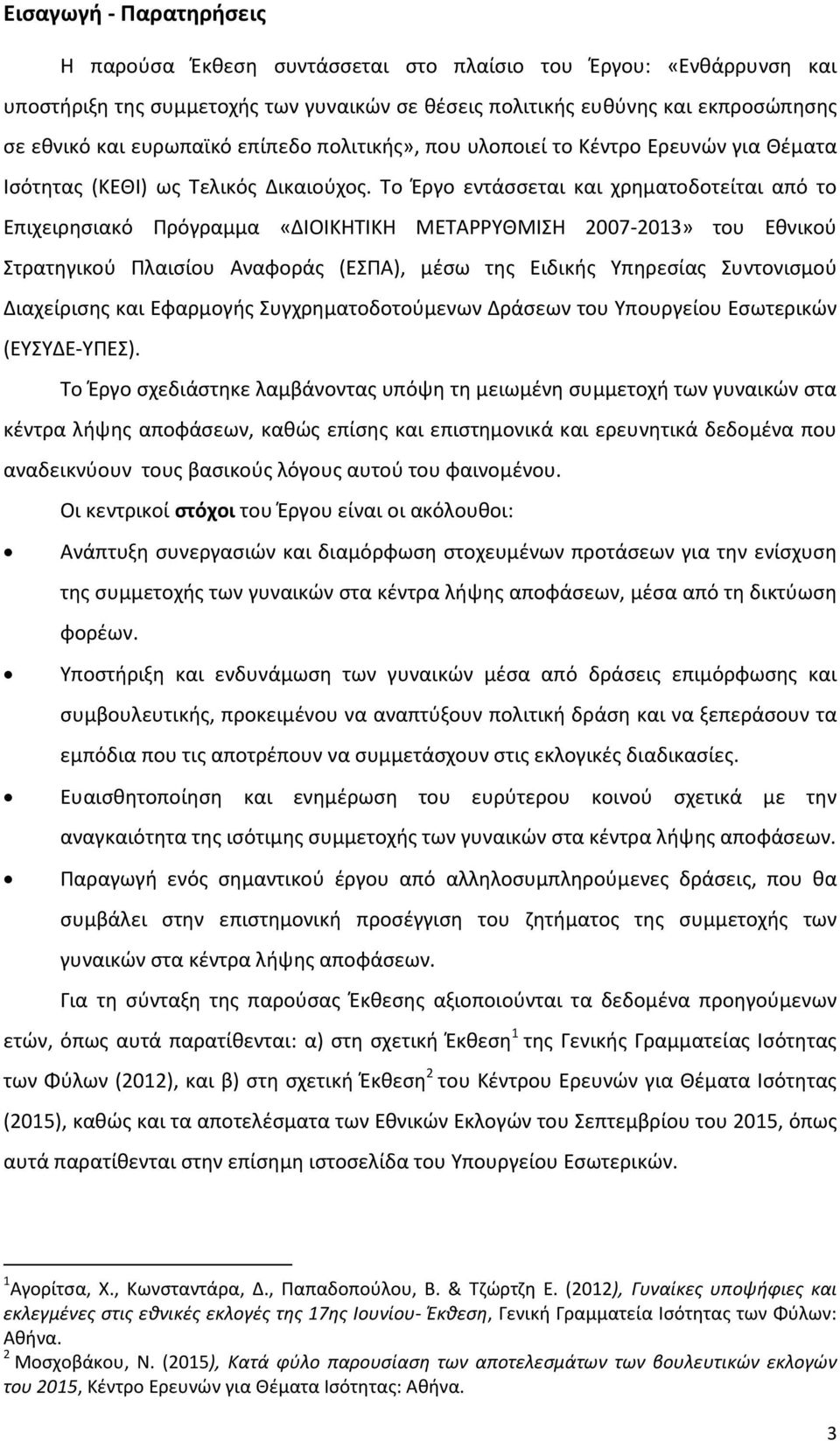 Το Έργο εντάσσεται και χρηματοδοτείται από το Επιχειρησιακό Πρόγραμμα «ΔΙΟΙΚΗΤΙΚΗ ΜΕΤΑΡΡΥΘΜΙΣΗ 2007-2013» του Εθνικού Στρατηγικού Πλαισίου Αναφοράς (ΕΣΠΑ), μέσω της Ειδικής Υπηρεσίας Συντονισμού