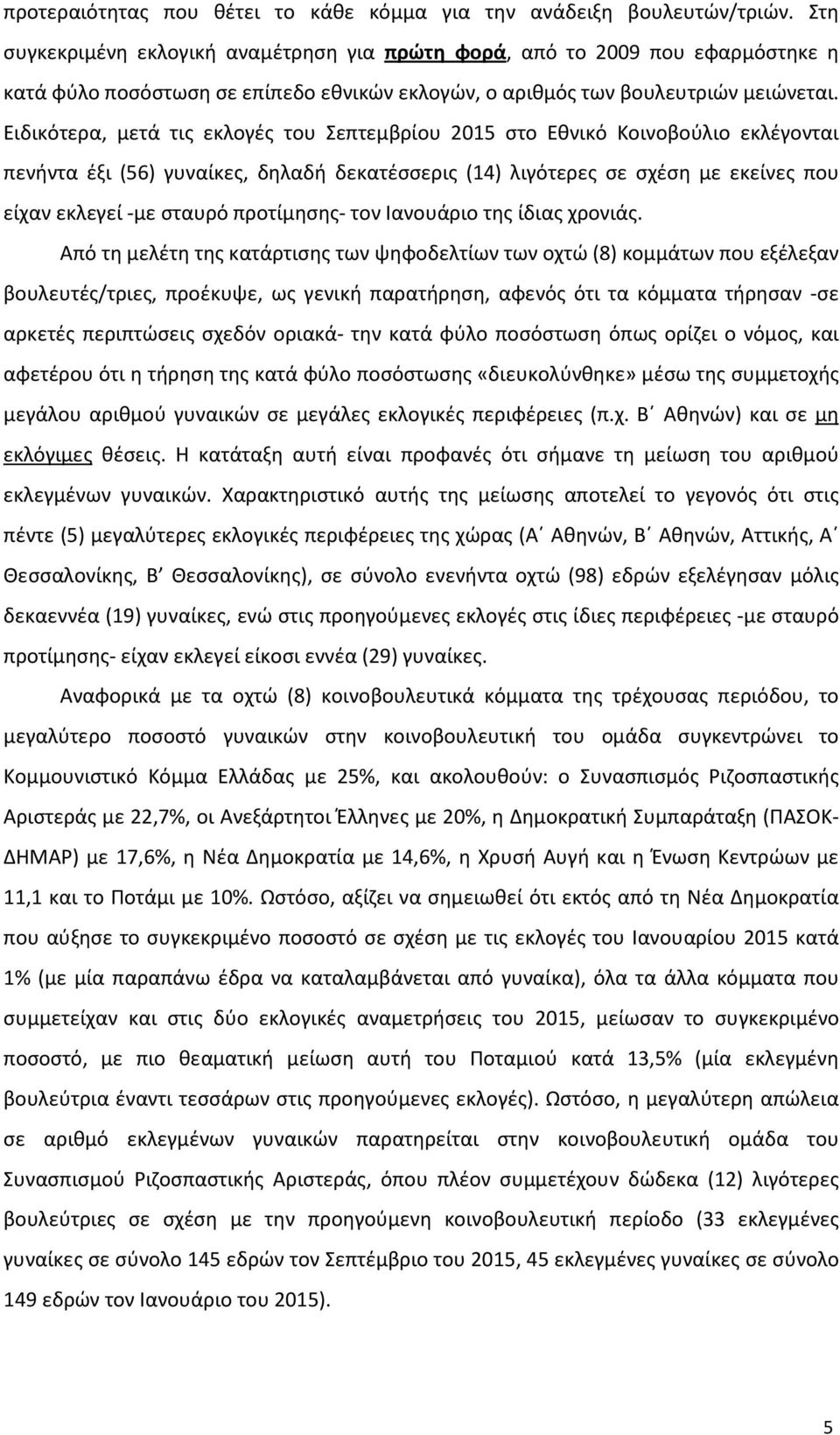 Ειδικότερα, μετά τις εκλογές του Σεπτεμβρίου 2015 στο Εθνικό Κοινοβούλιο εκλέγονται πενήντα έξι (56) γυναίκες, δηλαδή δεκατέσσερις (14) λιγότερες σε σχέση με εκείνες που είχαν εκλεγεί -με σταυρό