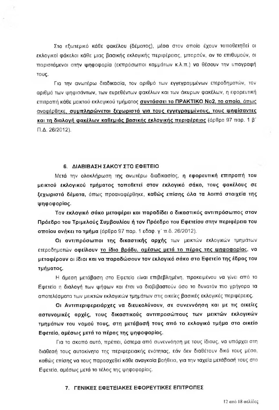 Για την ανω τέρω διαδικασία, τον αριθμό των εγγεγραμμένω ν ετεροδημοτών, τον αριθμό των ψηφισάντω ν, των ευρεθέντω ν φακέλω ν και των άκυρω ν φακέλω ν, η εφορευτική επιτροπή κάθε μεικτού εκλογικού