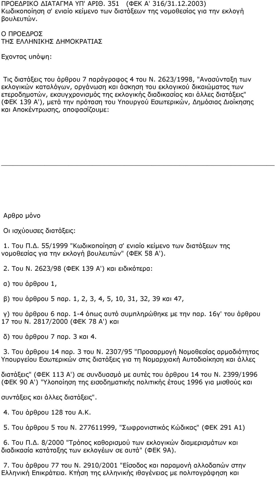 2623/1998, "Ανασύνταξη των εκλογικών καταλόγων, οργάνωση και άσκηση του εκλογικού δικαιώµατος των ετεροδηµοτών, εκσυγχρονισµός της εκλογικής διαδικασίας και άλλες διατάξεις" (ΦΕΚ 139 Α'), µετά την