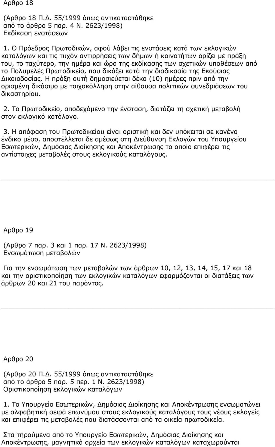 σχετικών υποθέσεων από το Πολυµελές Πρωτοδικείο, που δικάζει κατά την διαδικασία της Εκούσιας ικαιοδοσίας.