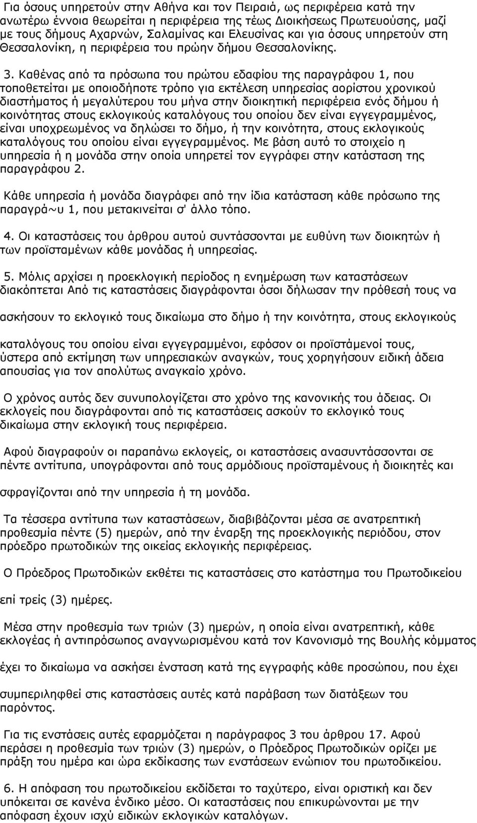 Καθένας από τα πρόσωπα του πρώτου εδαφίου της παραγράφου 1, που τοποθετείται µε οποιοδήποτε τρόπο για εκτέλεση υπηρεσίας αορίστου χρονικού διαστήµατος ή µεγαλύτερου του µήνα στην διοικητική