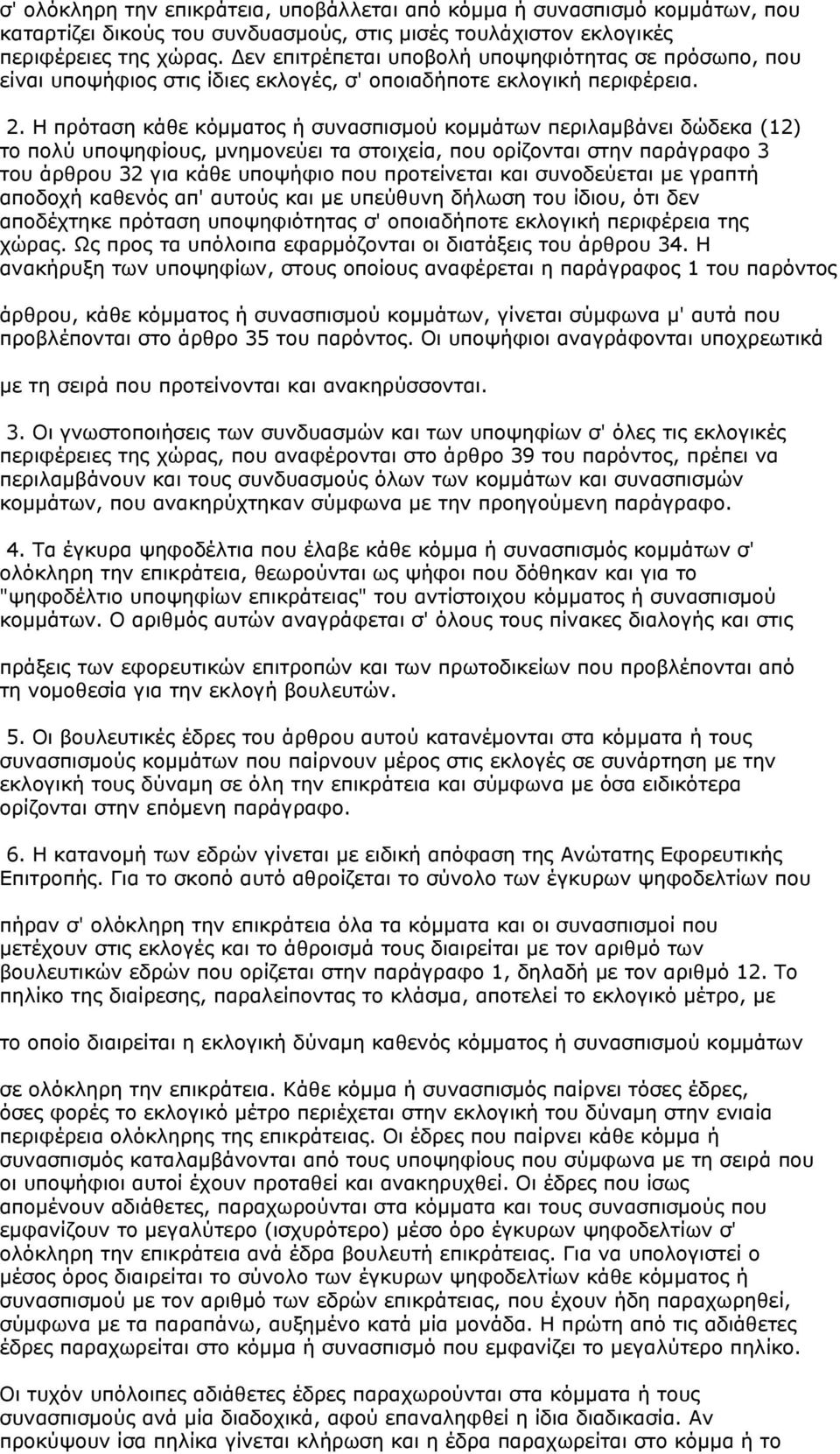 Η πρόταση κάθε κόµµατος ή συνασπισµού κοµµάτων περιλαµβάνει δώδεκα (12) το πολύ υποψηφίους, µνηµονεύει τα στοιχεία, που ορίζονται στην παράγραφο 3 του άρθρου 32 για κάθε υποψήφιο που προτείνεται και