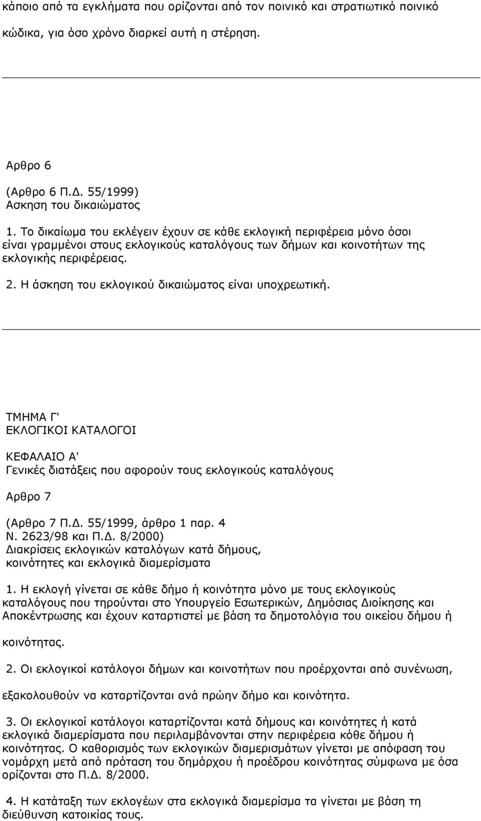 Η άσκηση του εκλογικού δικαιώµατος είναι υποχρεωτική. ΤΜΗΜΑ Γ' ΕΚΛΟΓΙΚΟΙ ΚΑΤΑΛΟΓΟΙ ΚΕΦΑΛΑΙΟ Α' Γενικές διατάξεις που αφορούν τους εκλογικούς καταλόγους Αρθρο 7 (Αρθρο 7 Π.. 55/1999, άρθρο 1 παρ. 4 Ν.