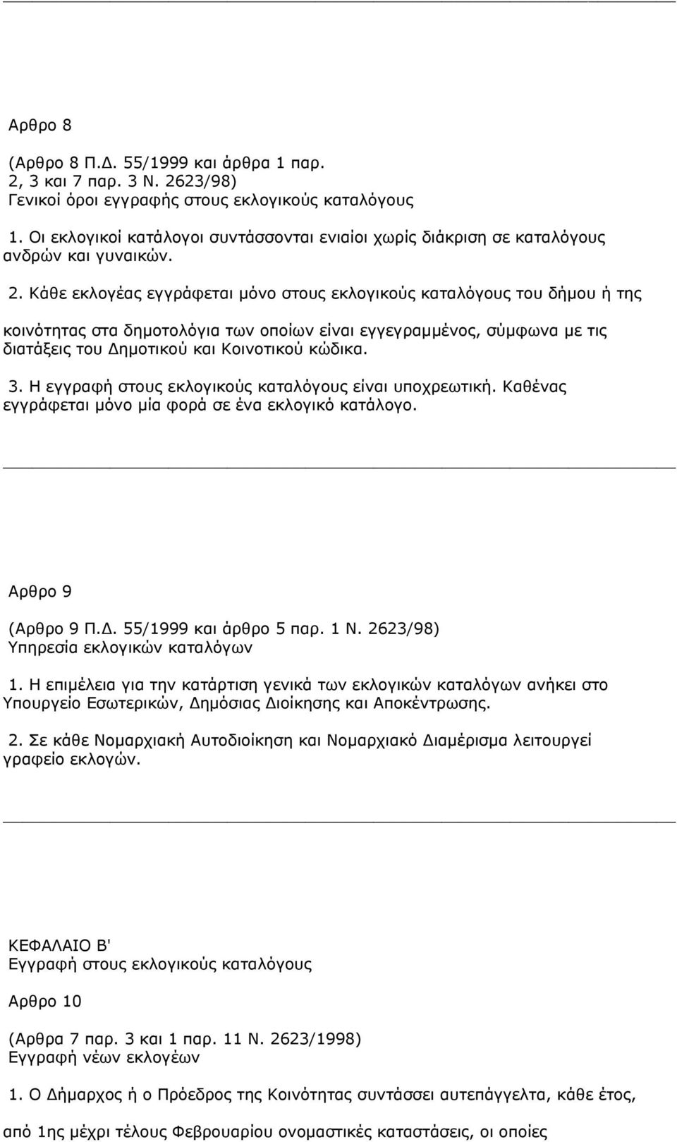 Κάθε εκλογέας εγγράφεται µόνο στους εκλογικούς καταλόγους του δήµου ή της κοινότητας στα δηµοτολόγια των οποίων είναι εγγεγραµµένος, σύµφωνα µε τις διατάξεις του ηµοτικού και Κοινοτικού κώδικα. 3.