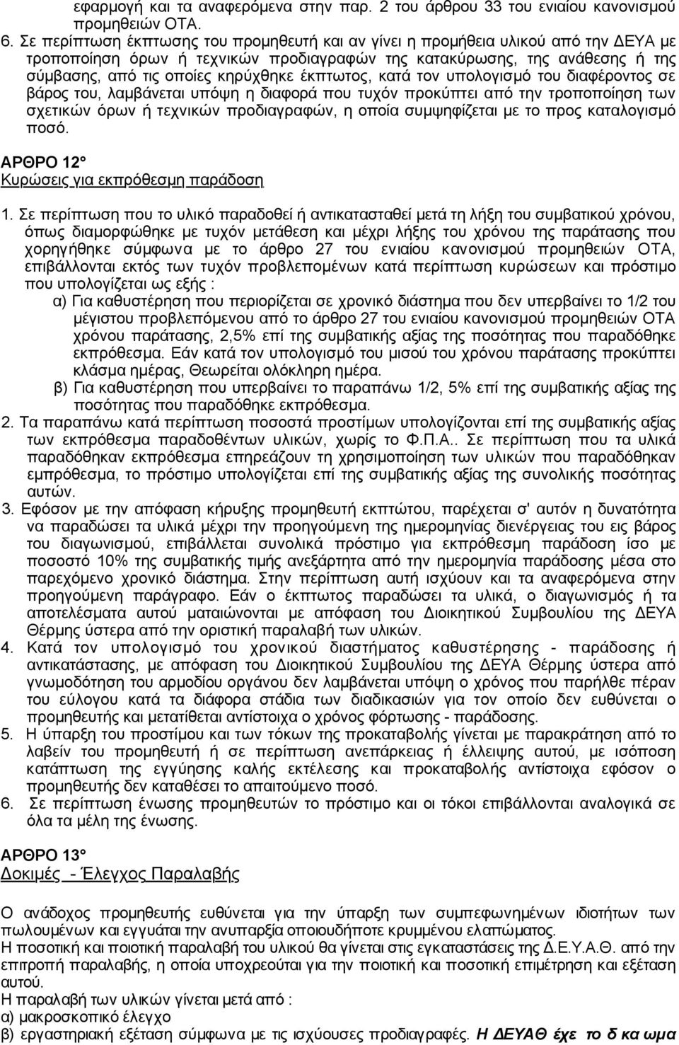 έκπτωτος, κατά τον υπολογισµό του διαφέροντος σε βάρος του, λαµβάνεται υπόψη η διαφορά που τυχόν προκύπτει από την τροποποίηση των σχετικών όρων ή τεχνικών προδιαγραφών, η οποία συµψηφίζεται µε το