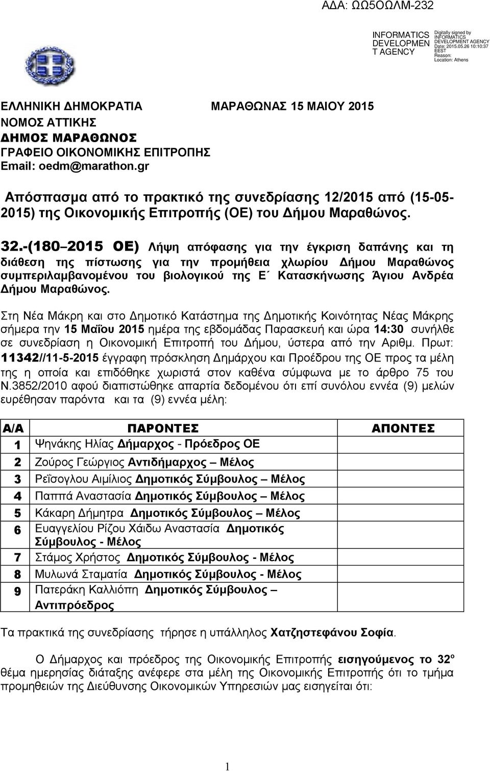 -(180 2015 ΟΕ) Λήψη απόφασης για την έγκριση δαπάνης και τη διάθεση της πίστωσης για την προμήθεια χλωρίου Δήμου Μαραθώνος συμπεριλαμβανομένου του βιολογικού της Ε Κατασκήνωσης Άγιου Ανδρέα Δήμου