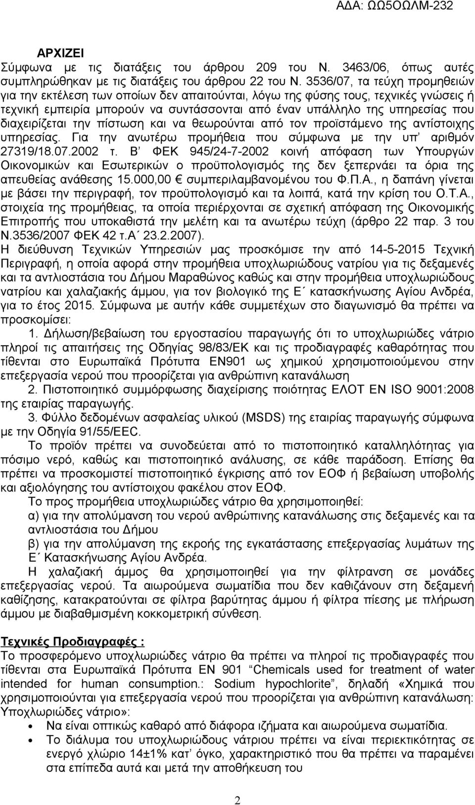 διαχειρίζεται την πίστωση και να θεωρούνται από τον προϊστάμενο της αντίστοιχης υπηρεσίας. Για την ανωτέρω προμήθεια που σύμφωνα με την υπ αριθμόν 27319/18.07.2002 τ.