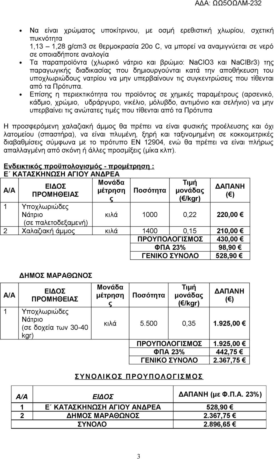 Επίσης η περιεκτικότητα του προϊόντος σε χημικές παραμέτρους (αρσενικό, κάδμιο, χρώμιο, υδράργυρο, νικέλιο, μόλυβδο, αντιμόνιο και σελήνιο) να μην υπερβαίνει τις ανώτατες τιμές που τίθενται από τα
