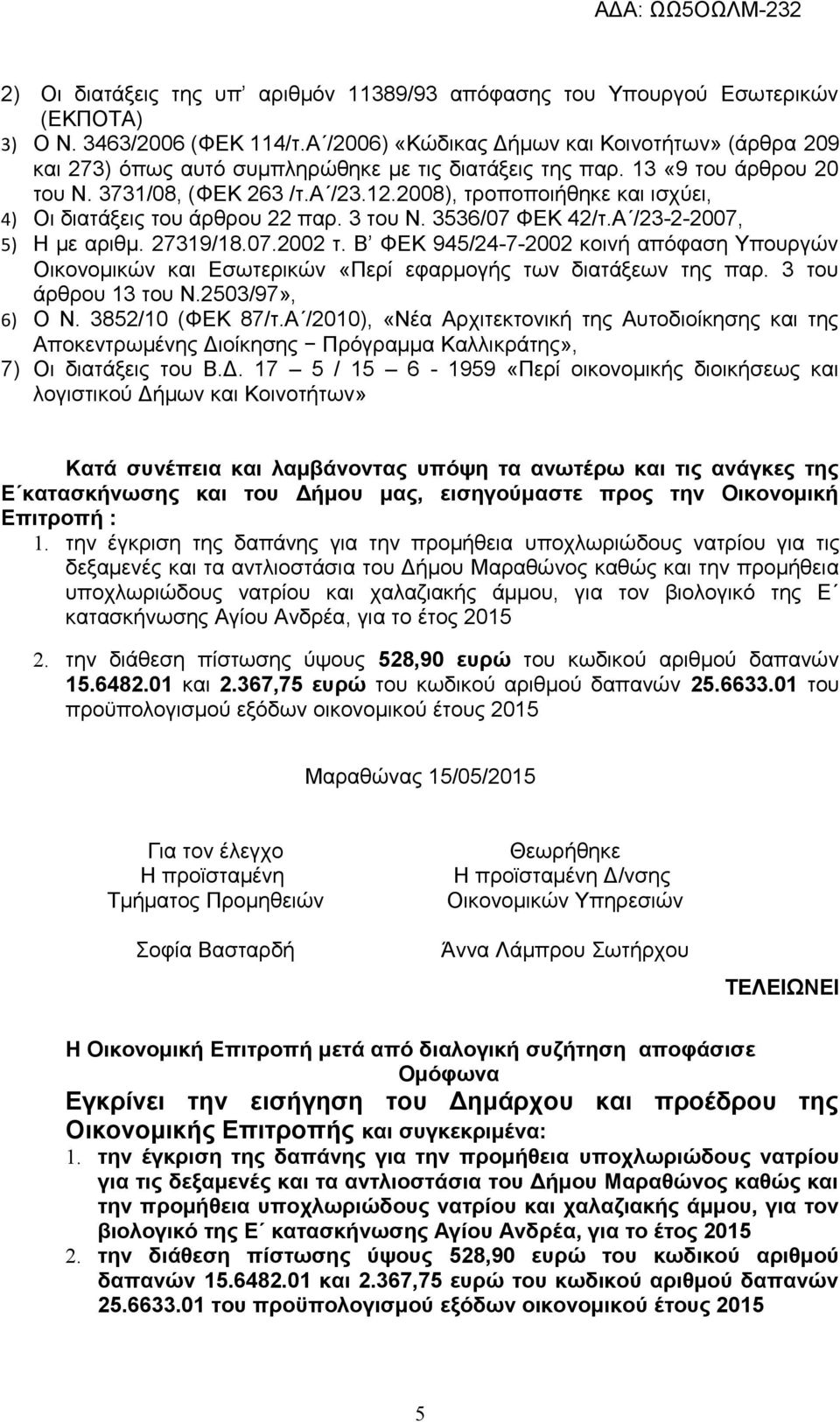 2008), τροποποιήθηκε και ισχύει, 4) Οι διατάξεις του άρθρου 22 παρ. 3 του Ν. 3536/07 ΦΕΚ 42/τ.Α /23-2-2007, 5) Η με αριθμ. 27319/18.07.2002 τ.