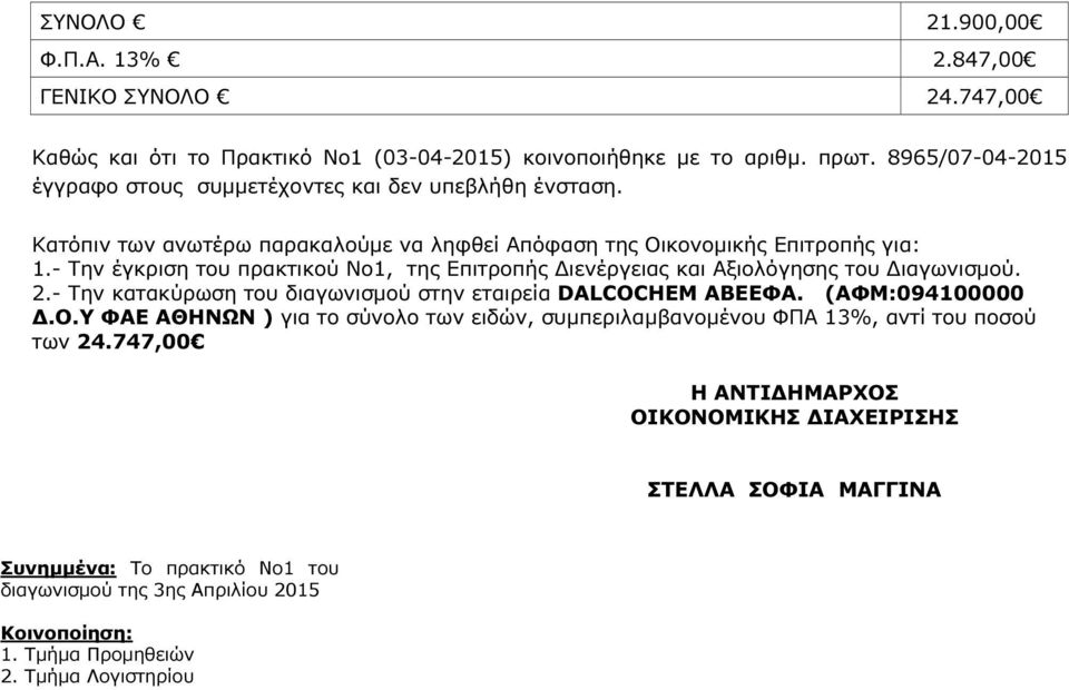 - Την έγκριση του πρακτικού Νο1, της Επιτροπής ιενέργειας και Αξιολόγησης του ιαγωνισµού. 2.- Την κατακύρωση του διαγωνισµού στην εταιρεία DALCOCHEM ABEEΦA. (ΑΦΜ:094100000.Ο.