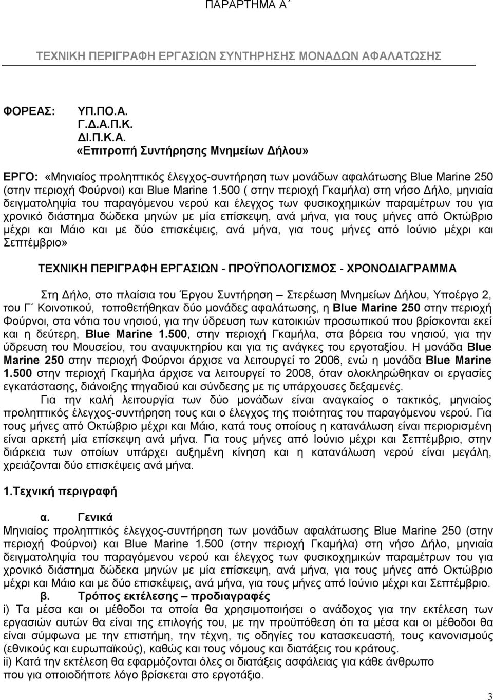 τους μήνες από Οκτώβριο μέχρι και Μάιο και με δύο επισκέψεις, ανά μήνα, για τους μήνες από Ιούνιο μέχρι και Σεπτέμβριο» ΤΕΧΝΙΚΗ ΠΕΡΙΓΡΑΦΗ ΕΡΓΑΣΙΩΝ - ΠΡΟΫΠΟΛΟΓΙΣΜΟΣ - ΧΡΟΝΟΔΙΑΓΡΑΜΜΑ Στη Δήλο, στο