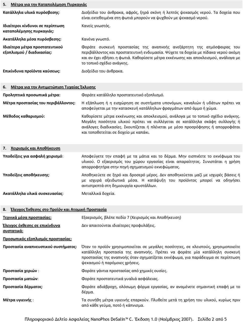 Κανείς γνωστός. Κανένα γνωστό. Φοράτε συσκευή προστασίας της αναπνοής ανεξάρτητη της ατμόσφαιρας του περιβάλλοντος και προστατευτική ενδυμασία.