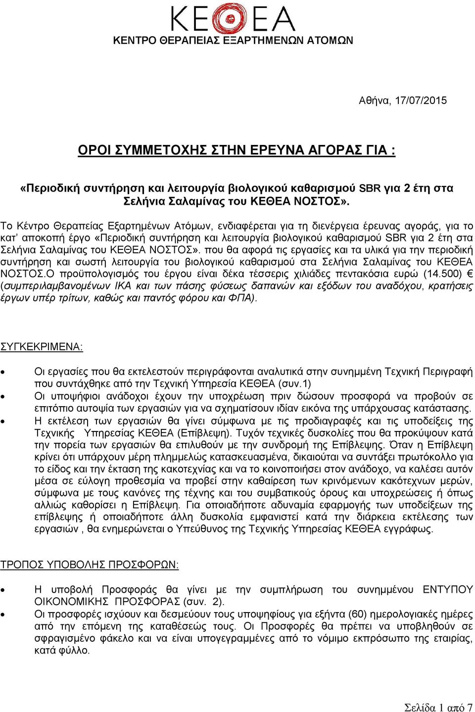 Το Κέντρο Θεραπείας Εξαρτημένων Ατόμων, ενδιαφέρεται για τη διενέργεια έρευνας αγοράς, για το κατ αποκοπή έργο «Περιοδική συντήρηση και λειτουργία βιολογικού καθαρισμού SBR για 2 έτη στα Σελήνια