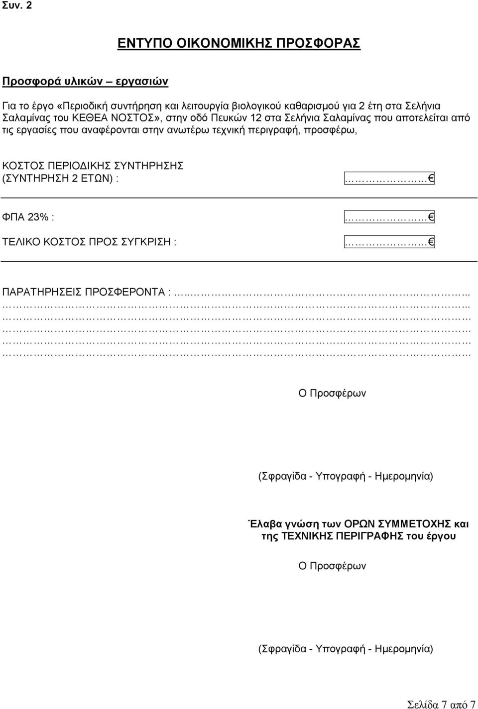 προσφέρω, ΚΟΣΤΟΣ ΠΕΡΙΟΔΙΚΗΣ ΣΥΝΤΗΡΗΣΗΣ (ΣΥΝΤΗΡΗΣΗ 2 ΕΤΩΝ) : ΦΠΑ 23% : ΤΕΛΙΚΟ ΚΟΣΤΟΣ ΠΡΟΣ ΣΥΓΚΡΙΣΗ : ΠΑΡΑΤΗΡΗΣΕΙΣ ΠΡΟΣΦΕΡΟΝΤΑ :.