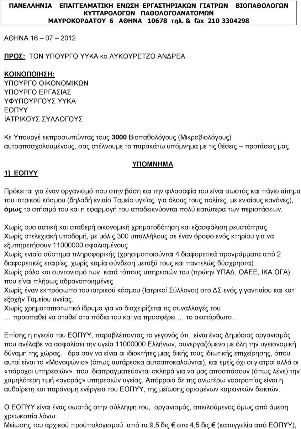 τους 3000 Βιοπαθολόγους (Μικροβιολόγους) αυτοαπασχολουμένους, σας στέλνουμε το παρακάτω υπόμνημα με τις θέσεις προτάσεις μας 1] ΕΟΠΥΥ ΥΠΟΜΝΗΜΑ Πρόκειται για έναν οργανισμό που στην βάση και την