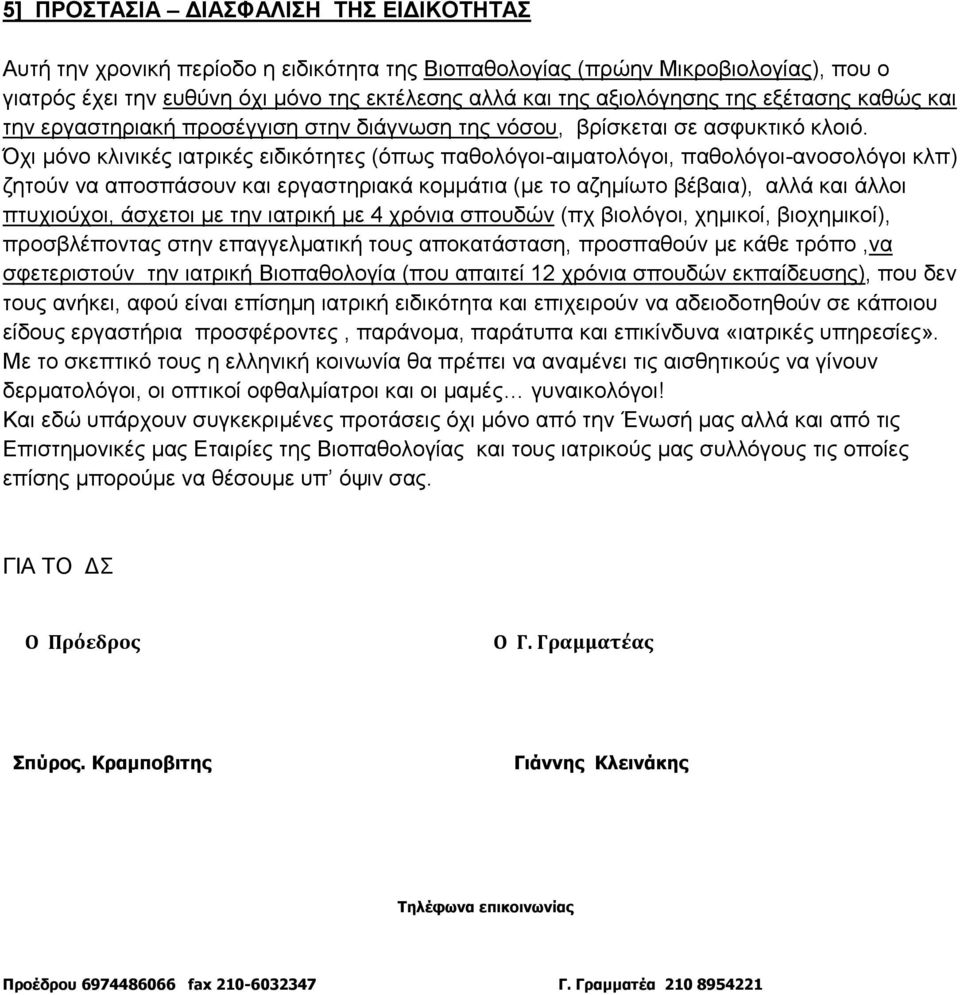 Όχι μόνο κλινικές ιατρικές ειδικότητες (όπως παθολόγοι-αιματολόγοι, παθολόγοι-ανοσολόγοι κλπ) ζητούν να αποσπάσουν και εργαστηριακά κομμάτια (με το αζημίωτο βέβαια), αλλά και άλλοι πτυχιούχοι,