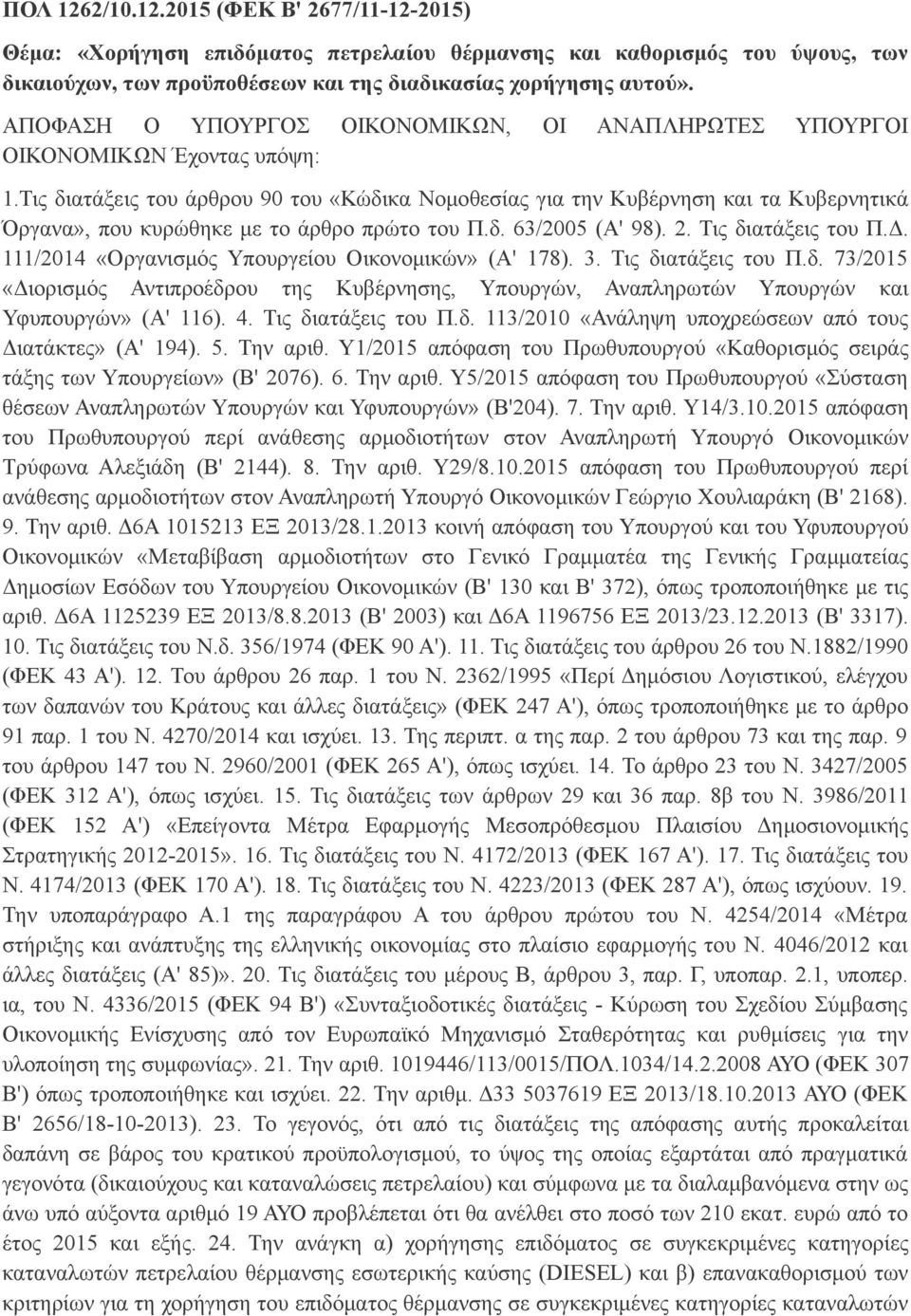 Τις διατάξεις του άρθρου 90 του «Κώδικα Νομοθεσίας για την Κυβέρνηση και τα Κυβερνητικά Όργανα», που κυρώθηκε με το άρθρο πρώτο του Π.δ. 63/2005 (Α' 98). 2. Τις διατάξεις του Π.Δ.