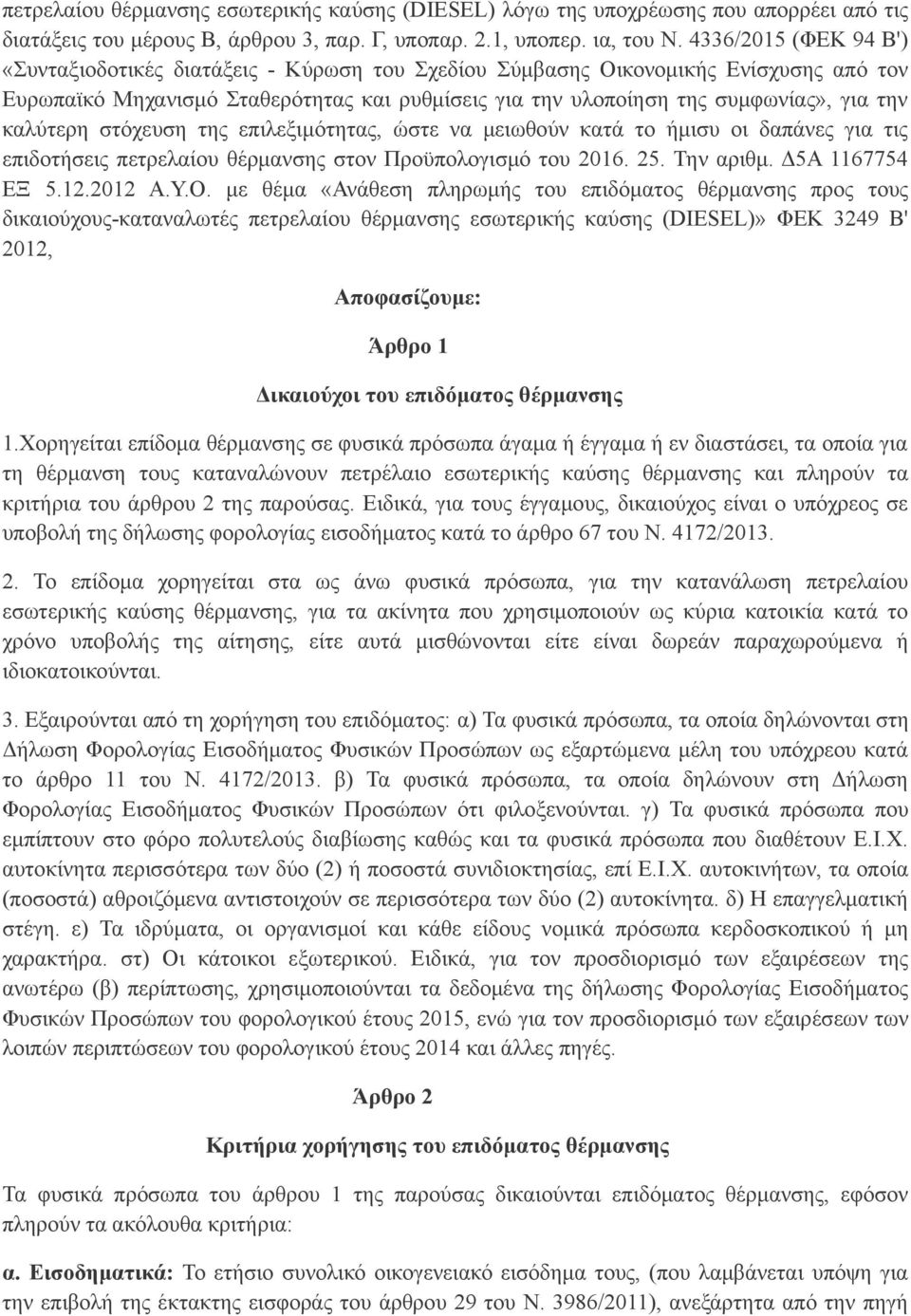 καλύτερη στόχευση της επιλεξιμότητας, ώστε να μειωθούν κατά το ήμισυ οι δαπάνες για τις επιδοτήσεις πετρελαίου θέρμανσης στον Προϋπολογισμό του 2016. 25. Την αριθμ. Δ5Α 1167754 ΕΞ 5.12.2012 Α.Υ.Ο.