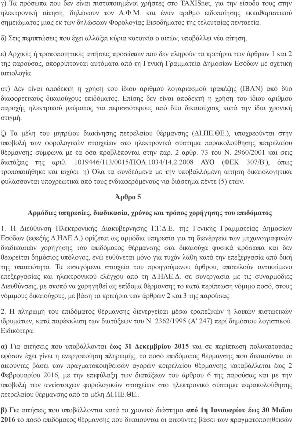 δ) Στις περιπτώσεις που έχει αλλάξει κύρια κατοικία ο αιτών, υποβάλλει νέα αίτηση.