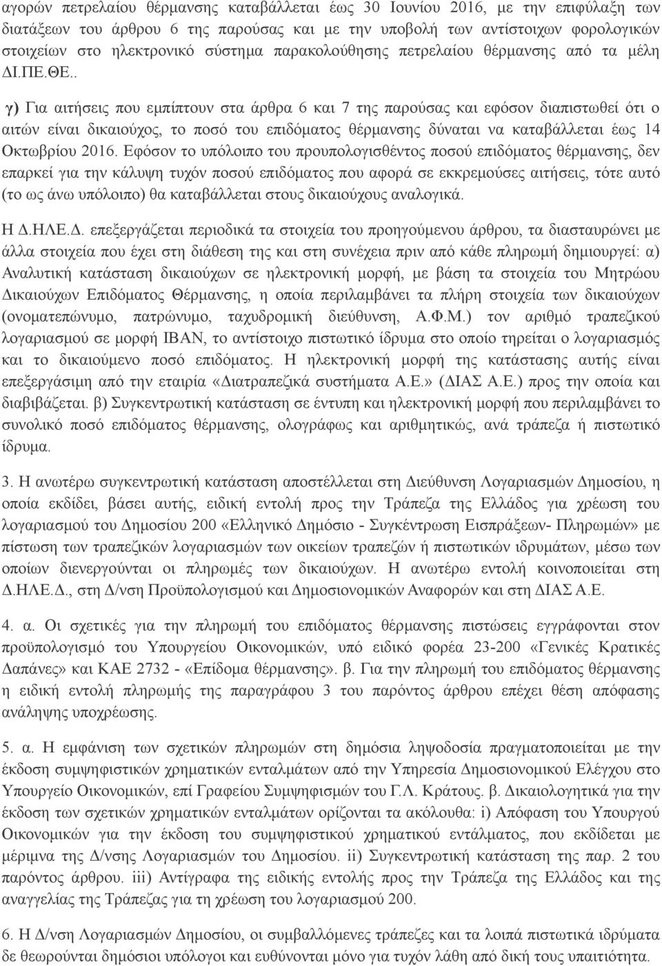 . γ) Για αιτήσεις που εμπίπτουν στα άρθρα 6 και 7 της παρούσας και εφόσον διαπιστωθεί ότι ο αιτών είναι δικαιούχος, το ποσό του επιδόματος θέρμανσης δύναται να καταβάλλεται έως 14 Οκτωβρίου 2016.